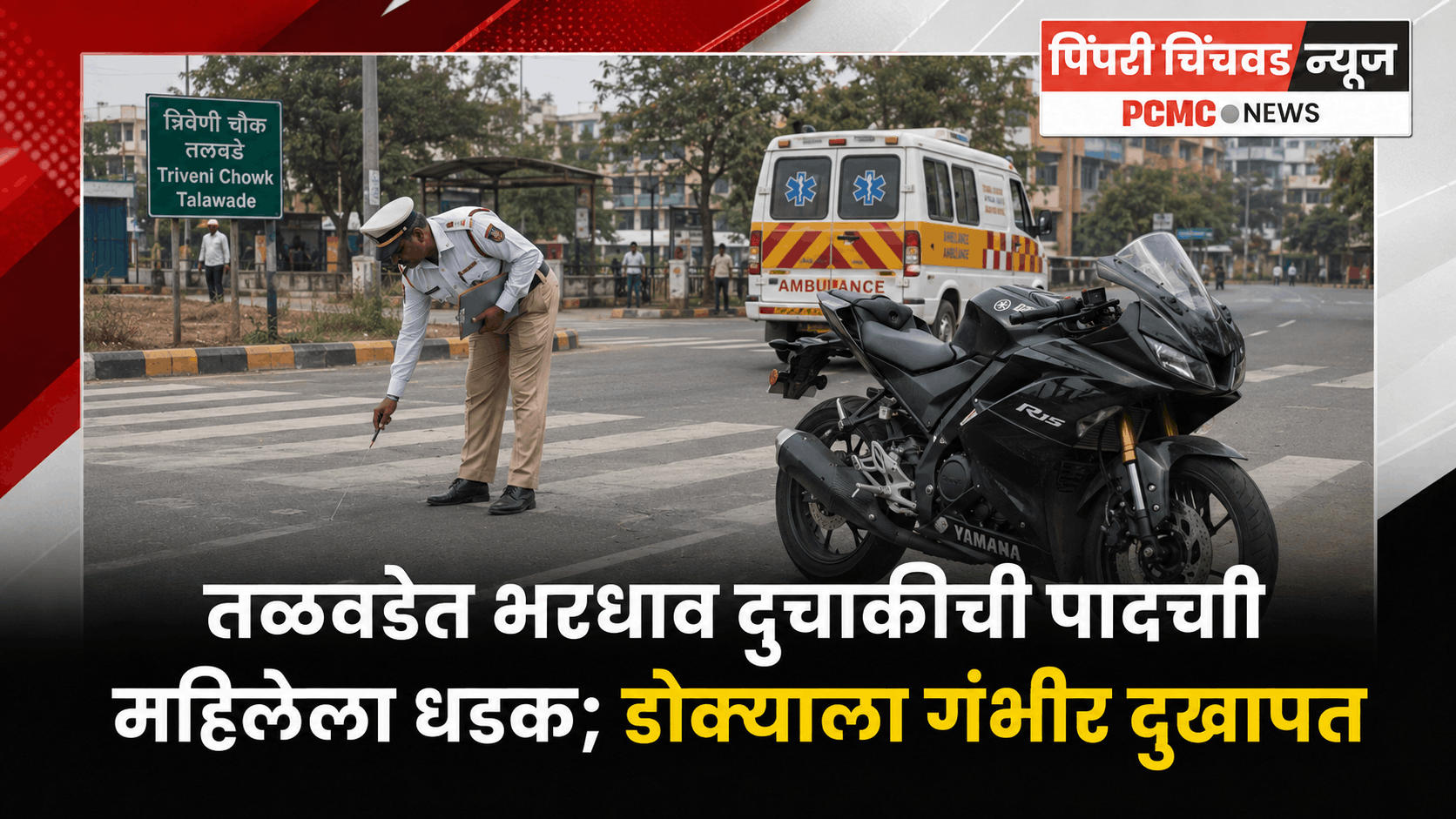 तळवडेत भरधाव दुचाकीची पादचारी महिलेला धडक; डोक्याला गंभीर दुखापत