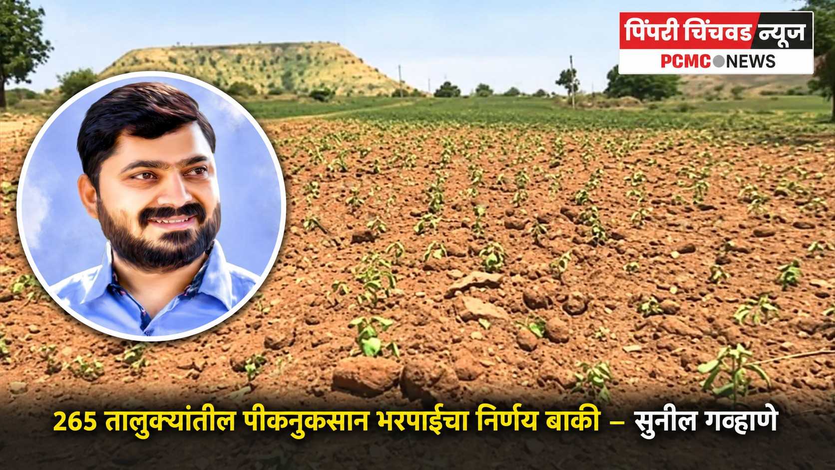 २६५ तालुक्यांतील पीकनुकसान भरपाईचा निर्णय बाकी - सुनील गव्हाणे