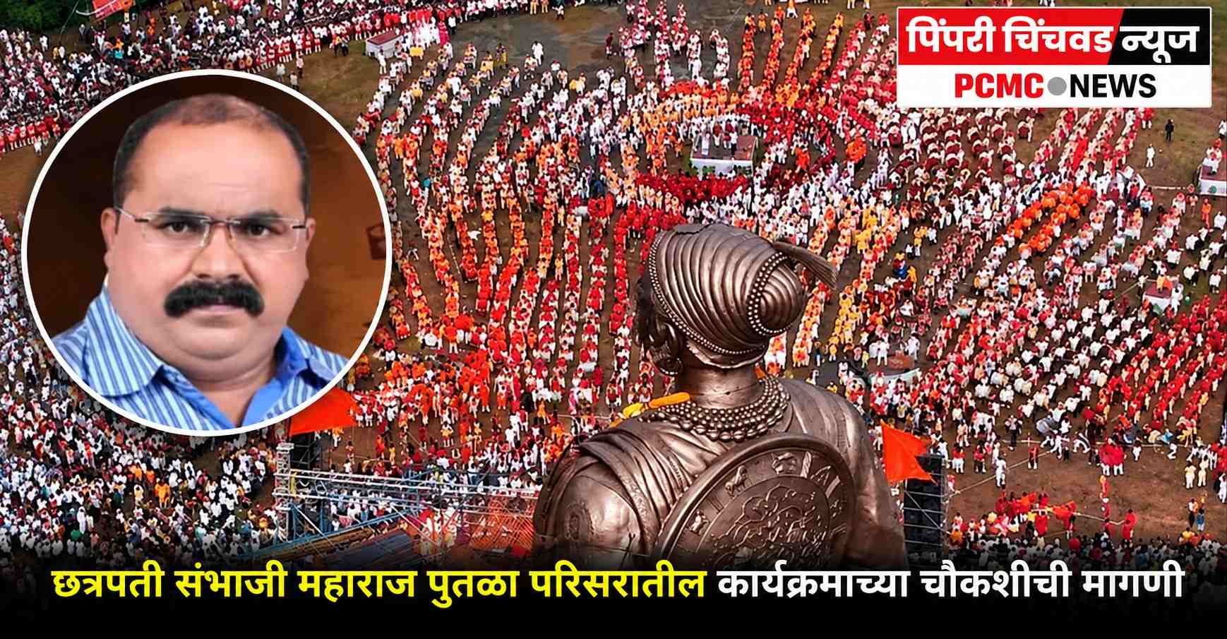 संभाजी महाराज पुतळा परिसरातील कार्यक्रमाच्या चौकशीची मागणी