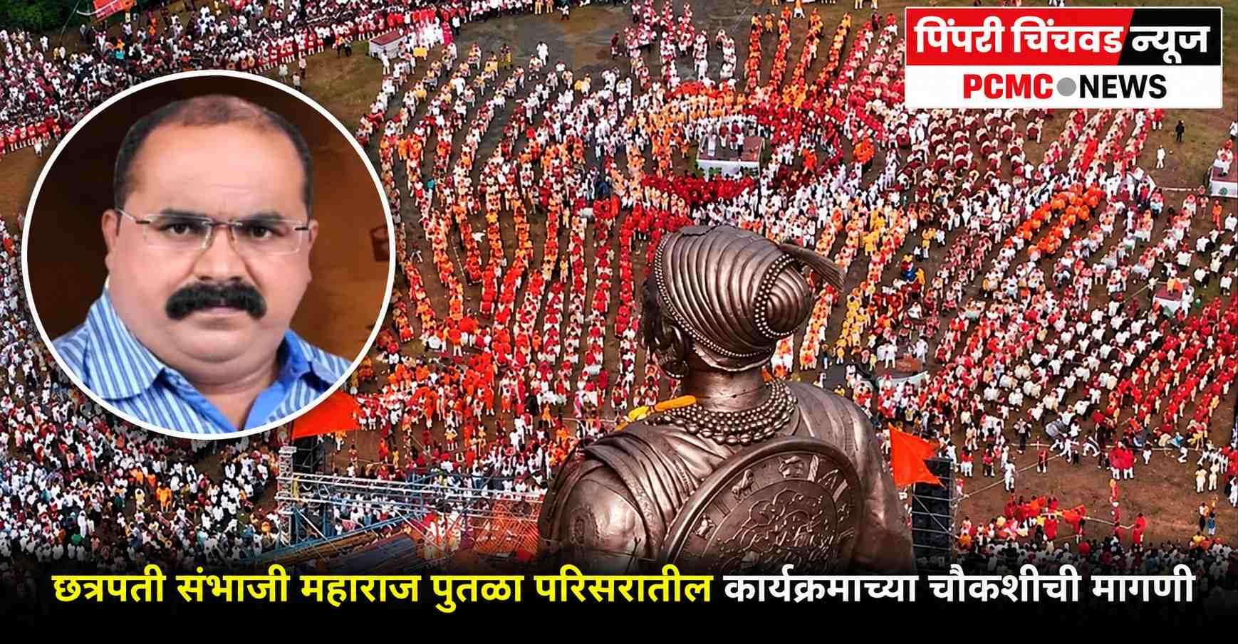 संभाजी महाराज पुतळा परिसरातील कार्यक्रमाच्या चौकशीची मागणी