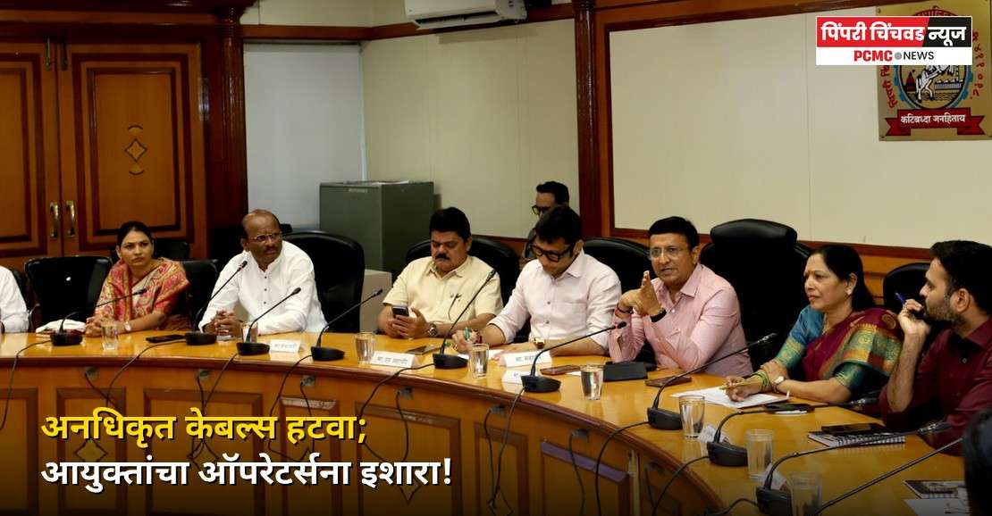 अनधिकृत केबल्स हटवा; PCMC आयुक्तांचा ऑपरेटर्सना इशारा!