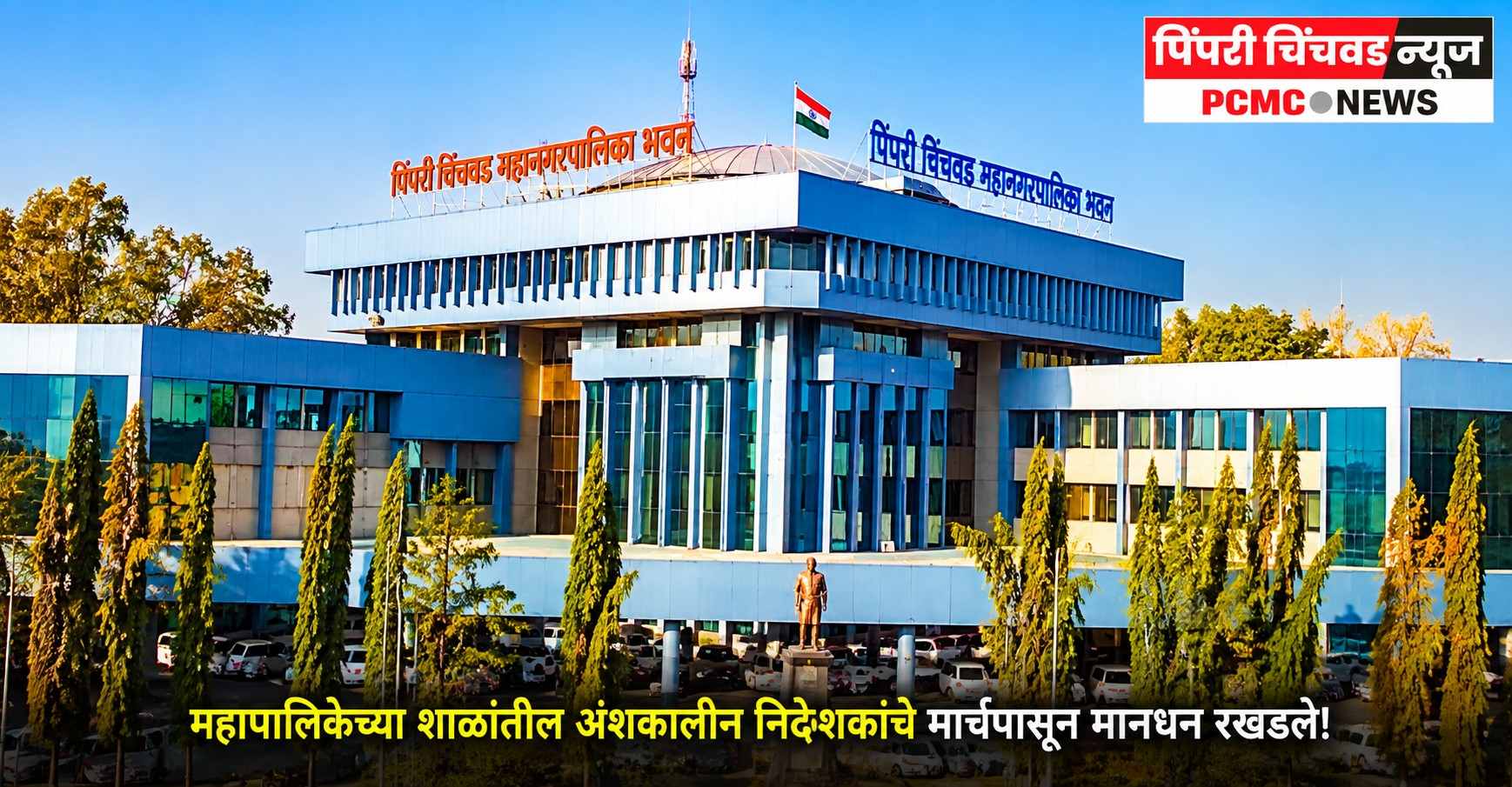 महापालिकेच्या शाळांतील अंशकालीन निदेशकांचे मार्चपासून मानधन रखडले!