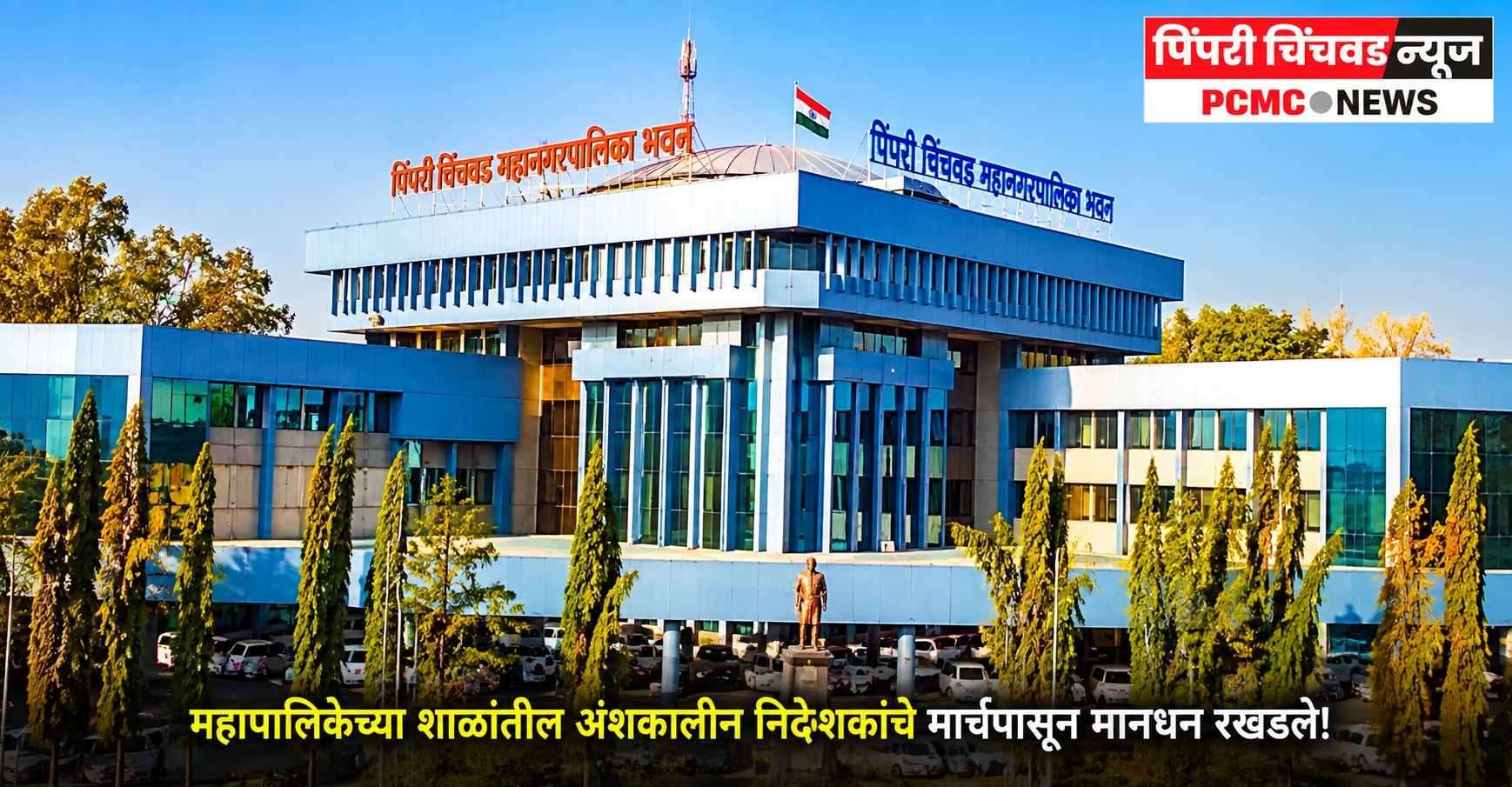 महापालिकेच्या शाळांतील अंशकालीन निदेशकांचे मार्चपासून मानधन रखडले!