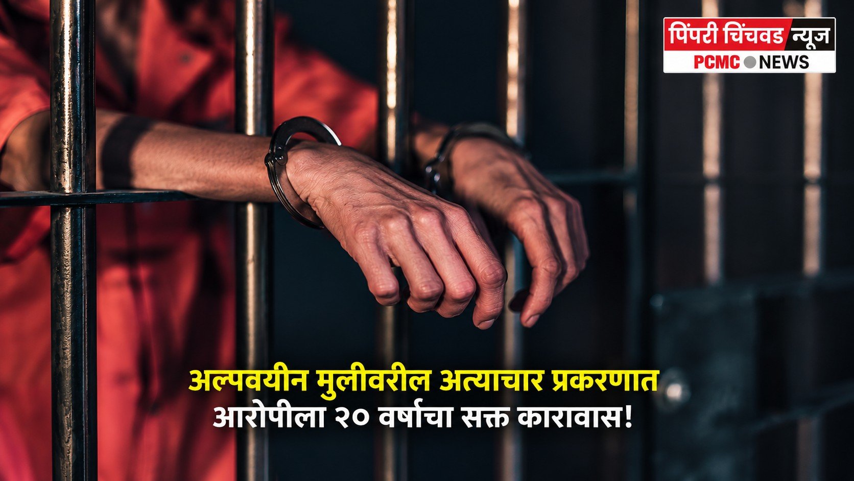 अल्पवयीन मुलीवरील अत्याचार प्रकरणात आरोपीला २० वर्षांचा सक्त कारावास!