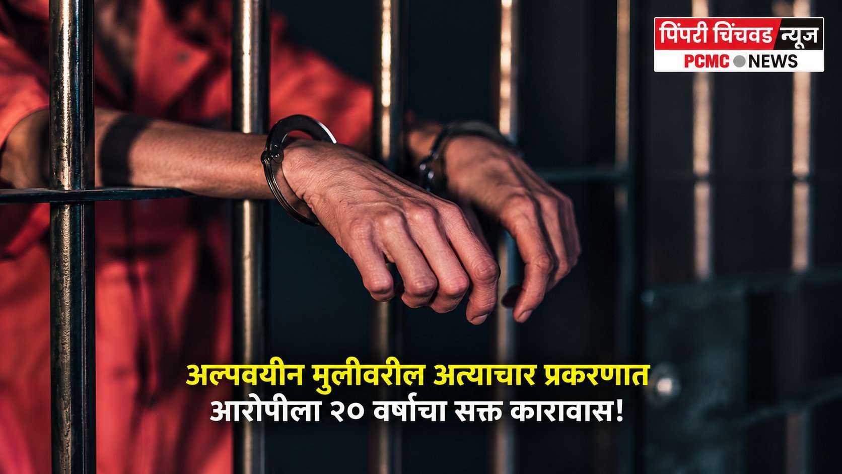 अल्पवयीन मुलीवरील अत्याचार प्रकरणात आरोपीला २० वर्षांचा सक्त कारावास!
