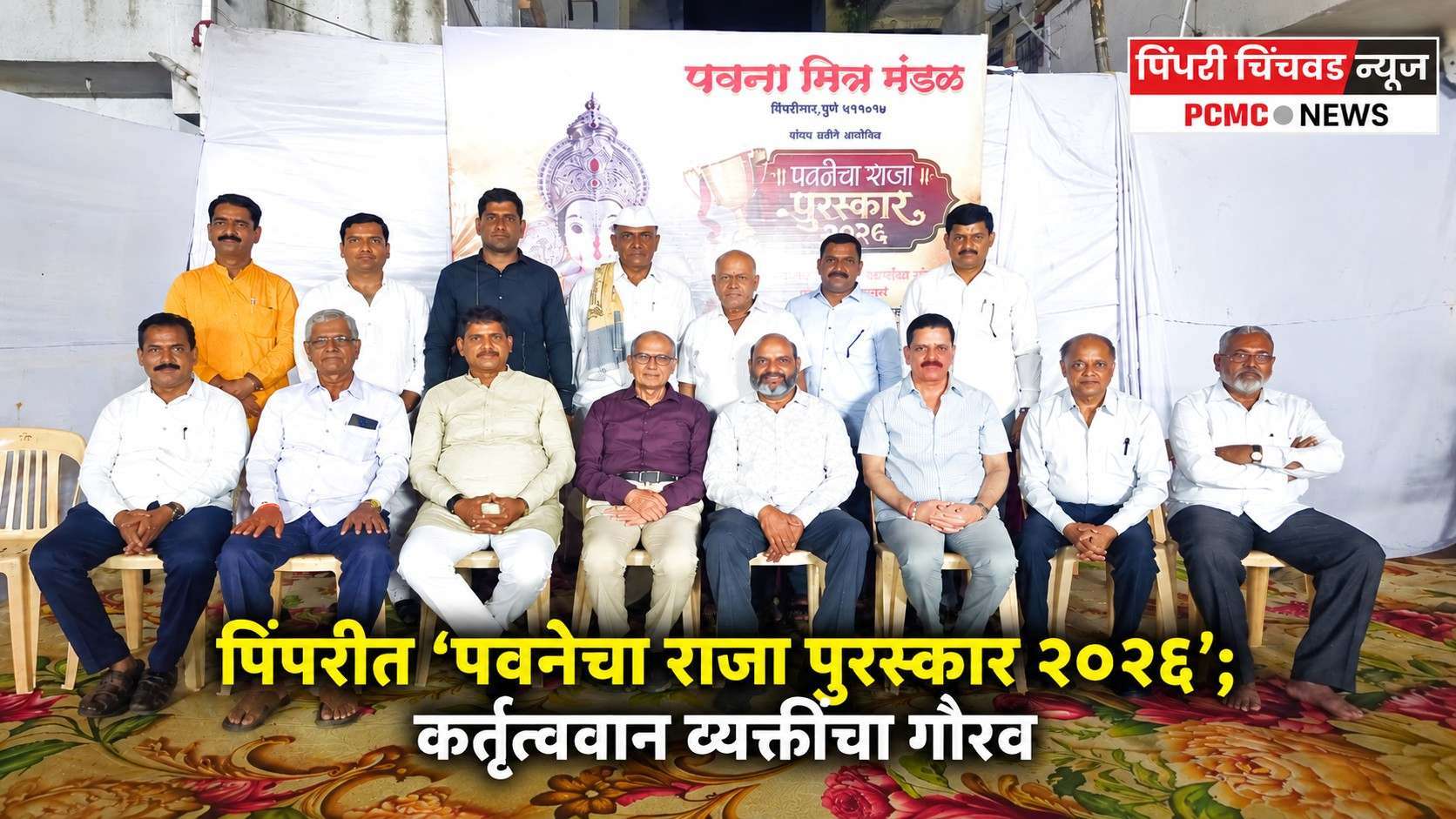 पिंपरीत ‘पवनेचा राजा पुरस्कार २०२६’; कर्तृत्ववान व्यक्तींचा गौरव
