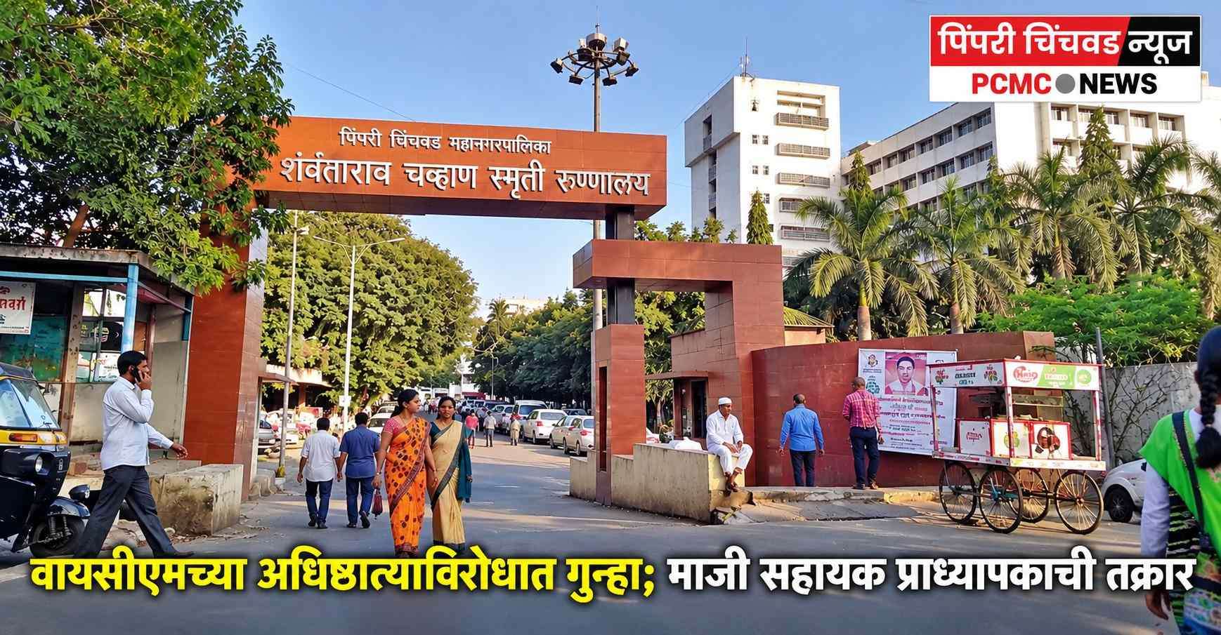 वायसीएमच्या अधिष्ठात्याविरोधात गुन्हा; माजी सहायक प्राध्यापकाची तक्रार