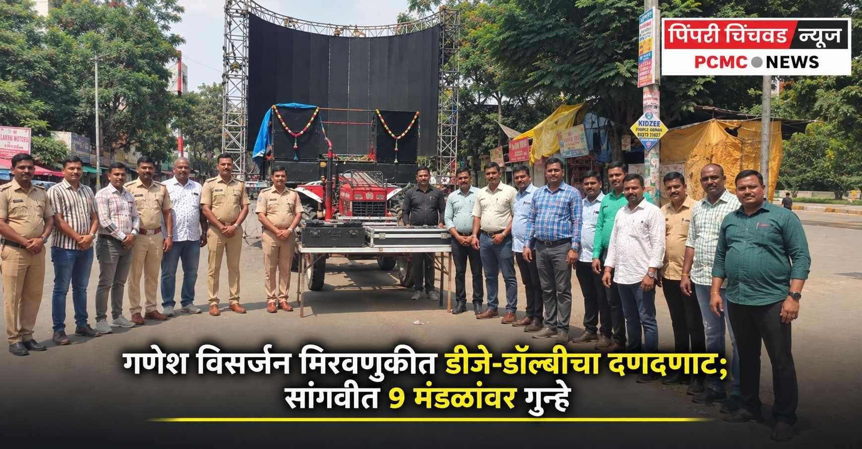 गणेश विसर्जन मिरवणुकीत डीजे-डॉल्बीचा दणदणाट; सांगवीत 9 मंडळांवर गुन्हे दाखल