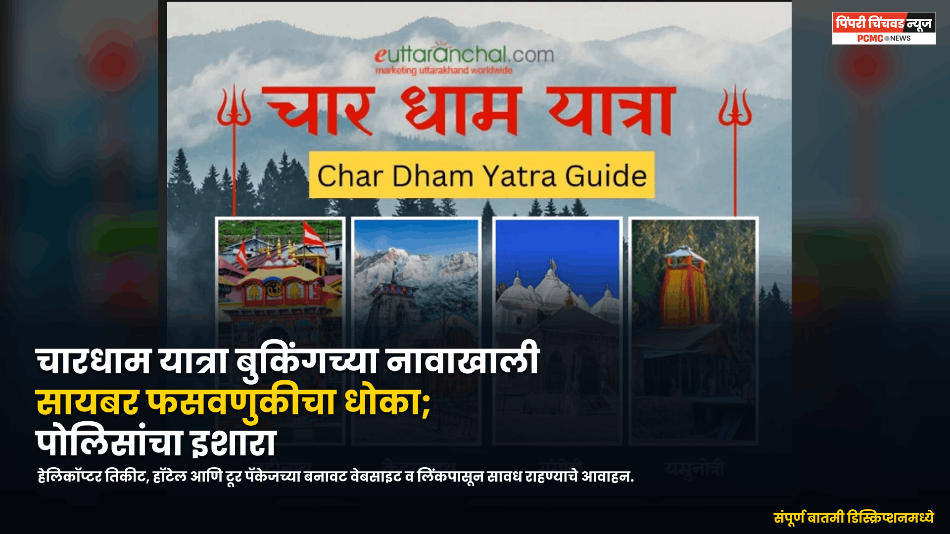 चारधाम यात्रा बुकिंगच्या नावाखाली सायबर फसवणुकीचा धोका; पिंपरी-चिंचवड पोलिसांचा इशारा