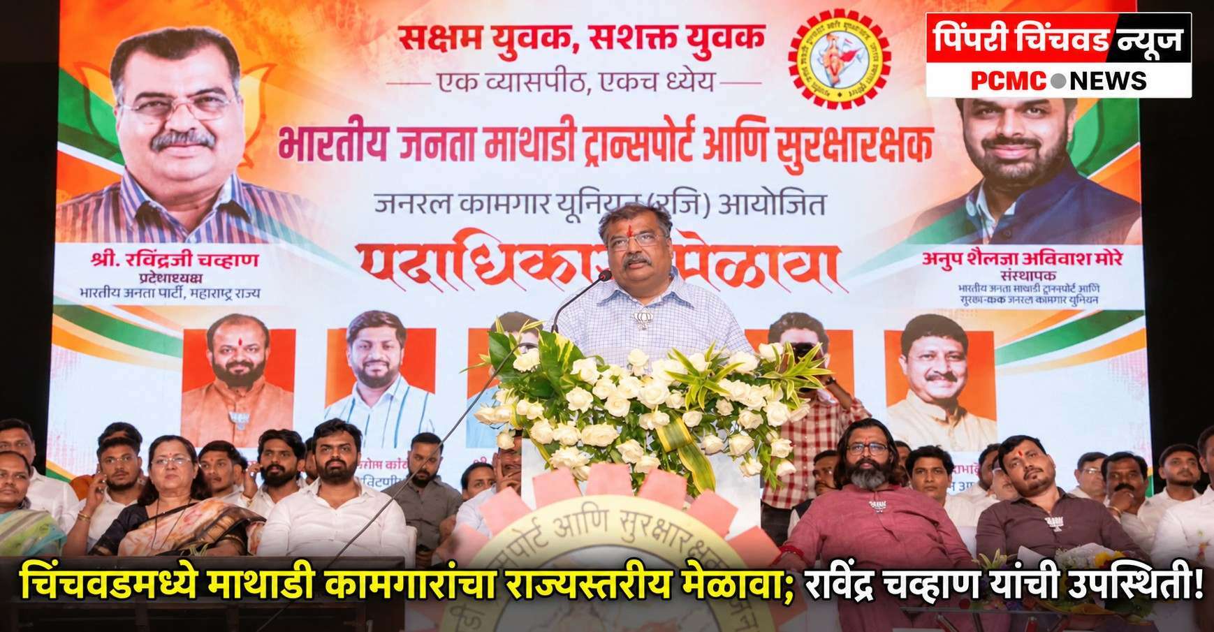 चिंचवडमध्ये माथाडी कामगारांचा राज्यस्तरीय मेळावा; रवींद्र चव्हाण यांची उपस्थिती