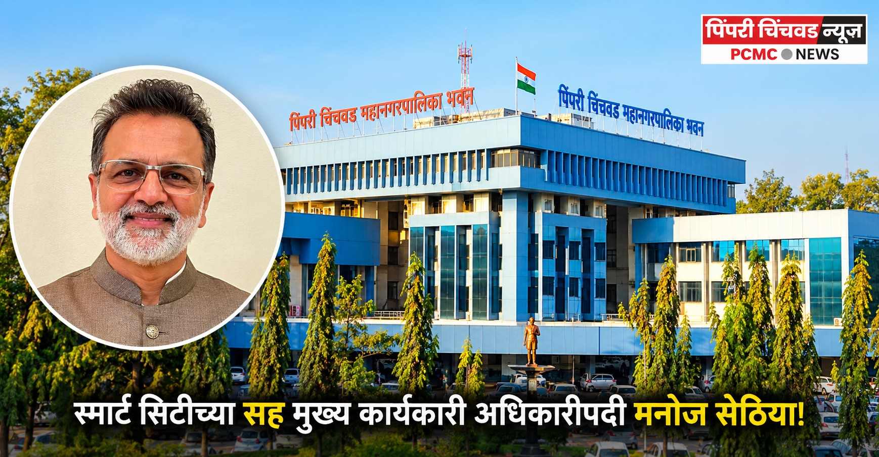स्मार्ट सिटीच्या सह मुख्य कार्यकारी अधिकारीपदी मनोज सेठिया!