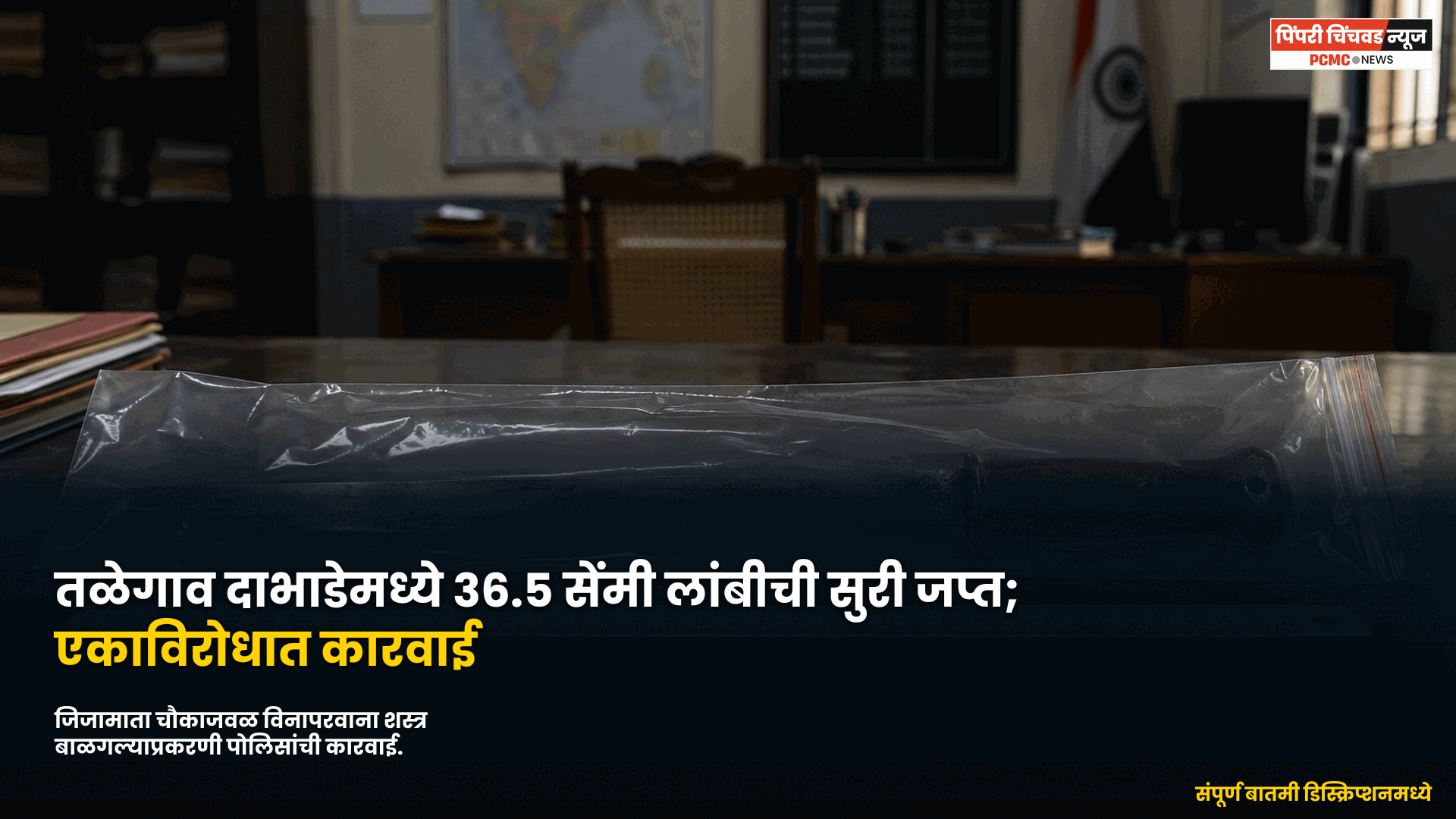 तळेगाव दाभाडेमध्ये विनापरवाना 36.5 सेंटीमीटर लांबीची सुरी बाळगणाऱ्यावर कारवाई