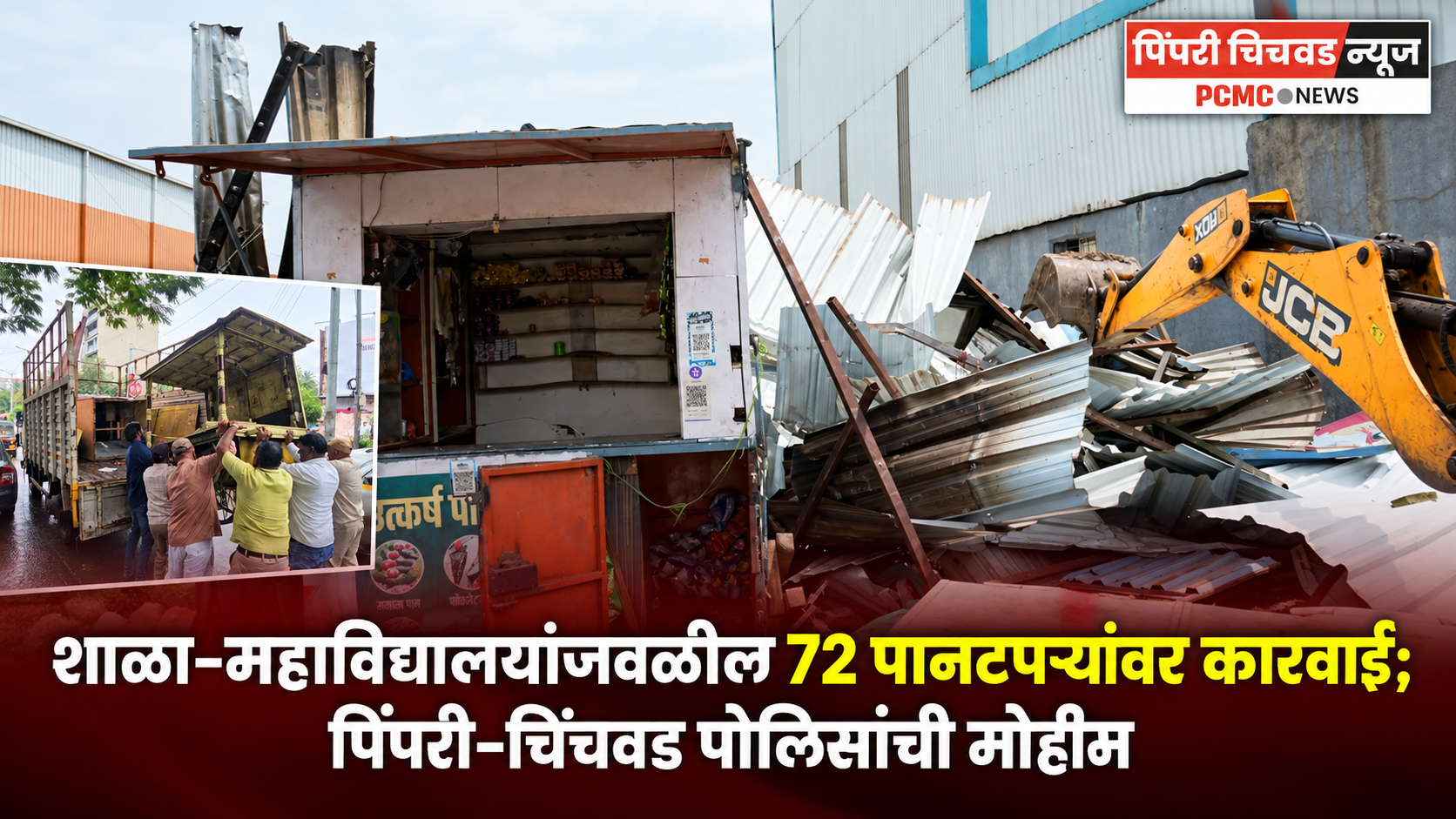 शाळा-महाविद्यालयांजवळील 72 पानटपऱ्यांवर कारवाई; पिंपरी-चिंचवड पोलिसांची मोहीम