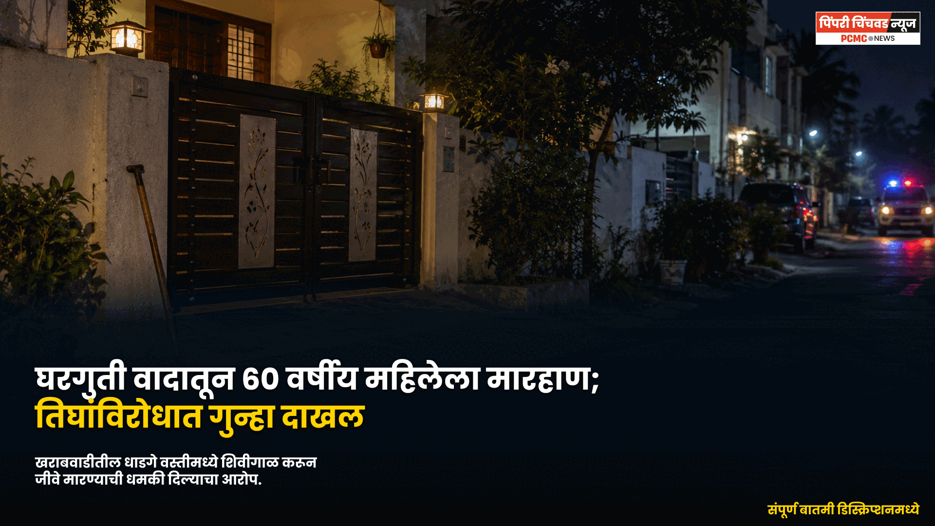 घरगुती वादातून 60 वर्षीय महिलेला मारहाण; तिघांविरोधात गुन्हा