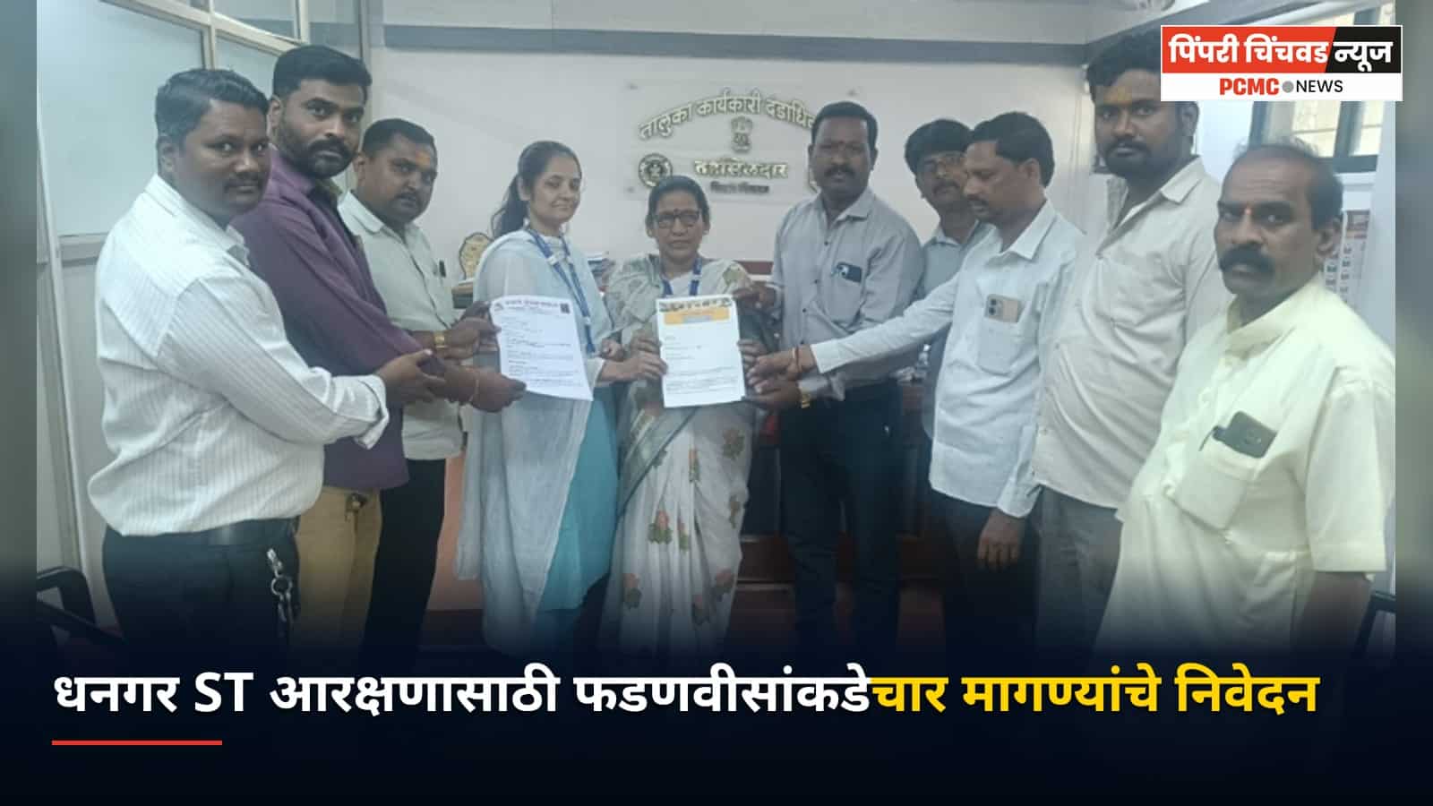 धनगर ST आरक्षणासाठी फडणवीसांकडे चार मागण्यांचे निवेदन