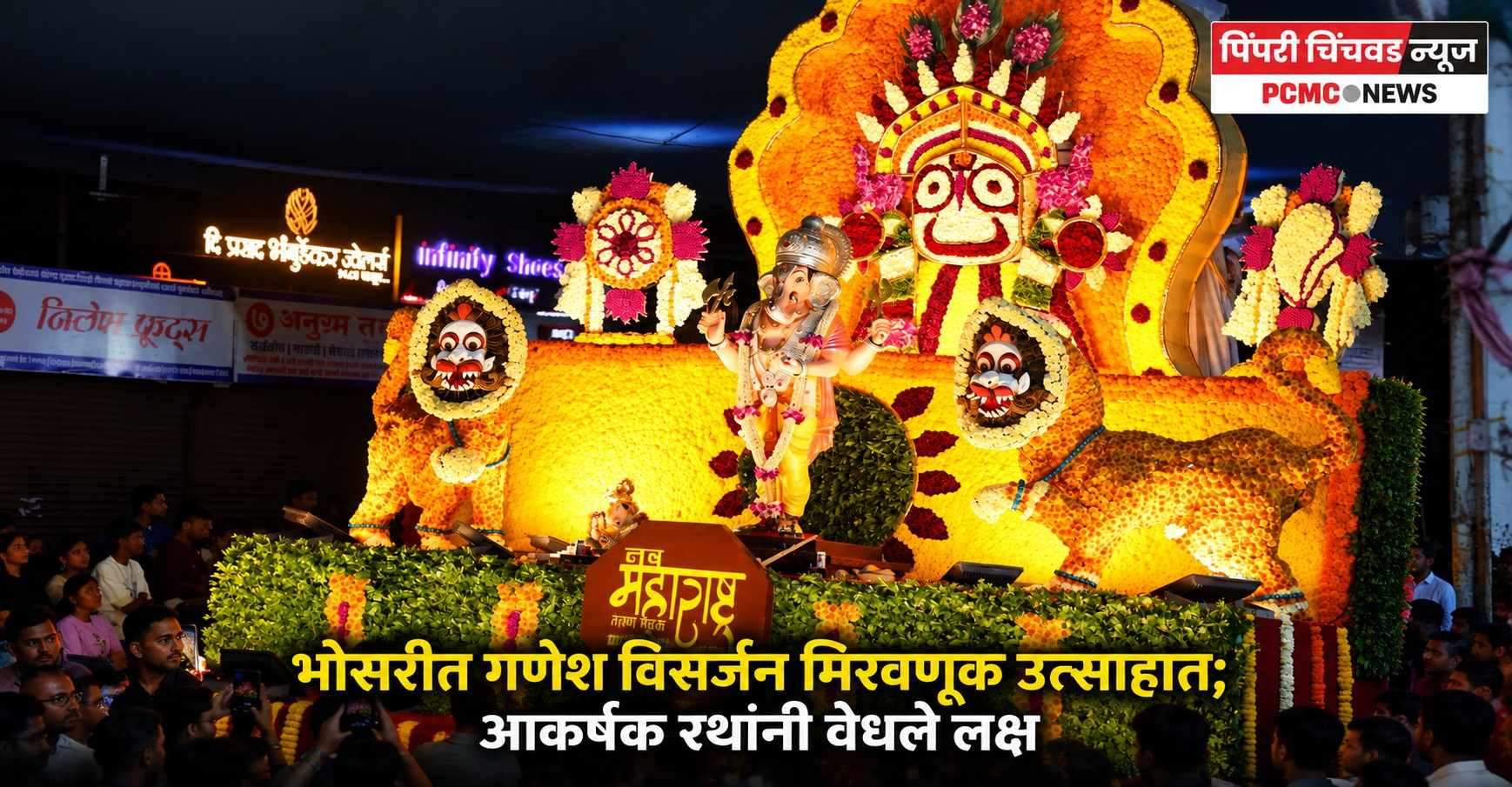 भोसरीत गणेश विसर्जन मिरवणूक उत्साहात; आकर्षक रथांनी वेधले लक्ष