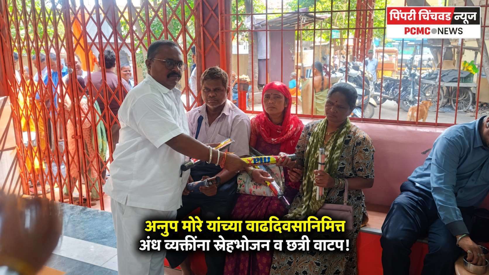 अनुप मोरे यांच्या वाढदिवसानिमित्त २०० अंध व्यक्तींना स्नेहभोजन व छत्री वाटप!