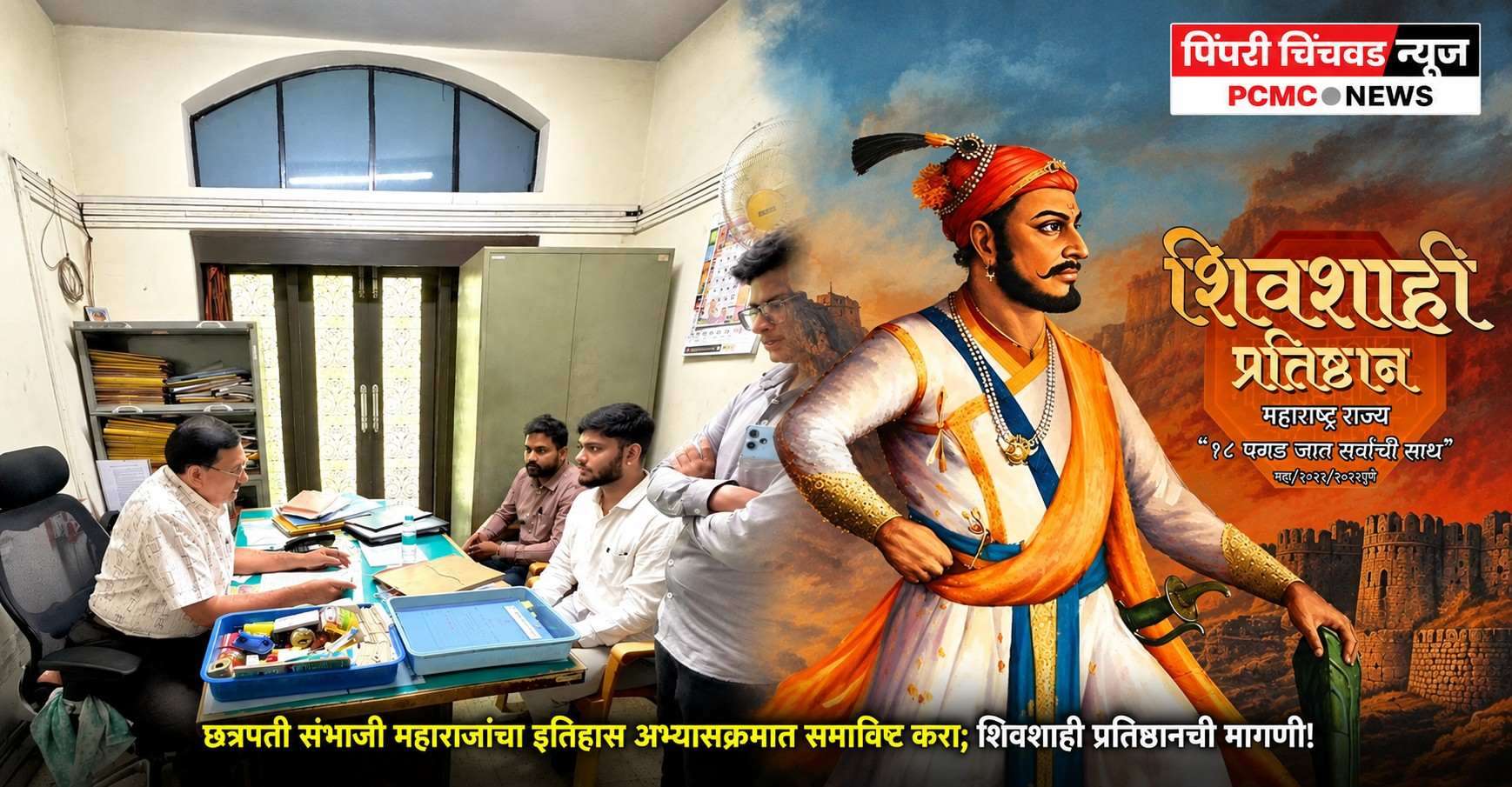 छत्रपती संभाजी महाराजांचा इतिहास अभ्यासक्रमात समाविष्ट करा!