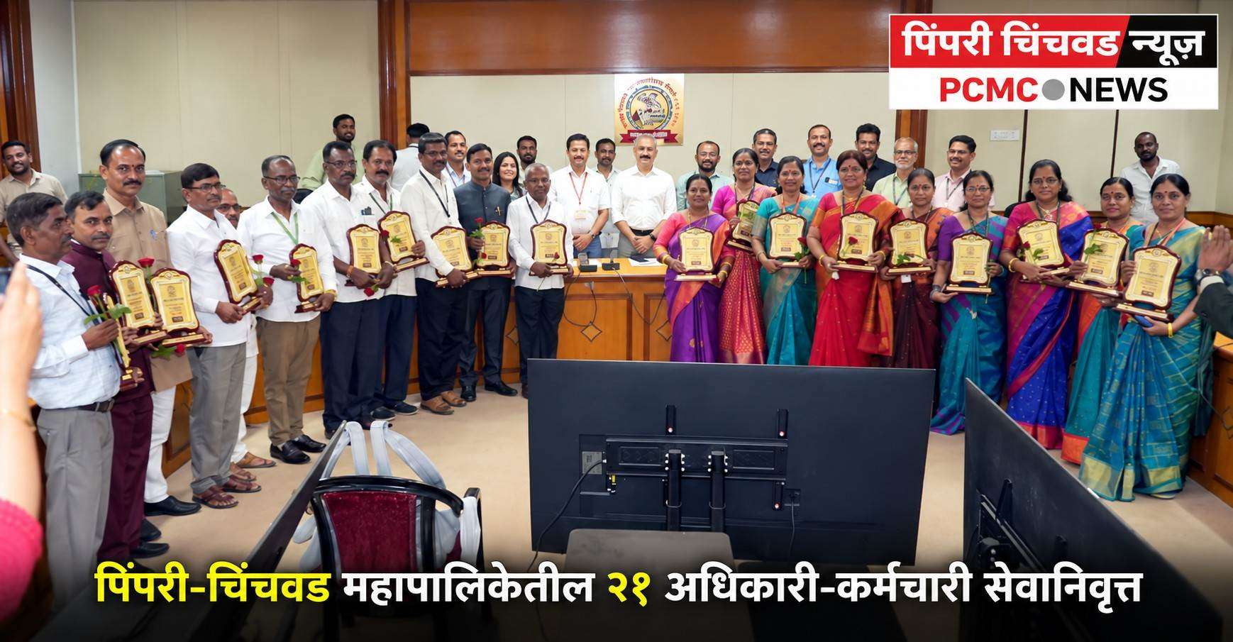 पिंपरी-चिंचवड महापालिकेतील २१ अधिकारी-कर्मचारी सेवानिवृत्त
