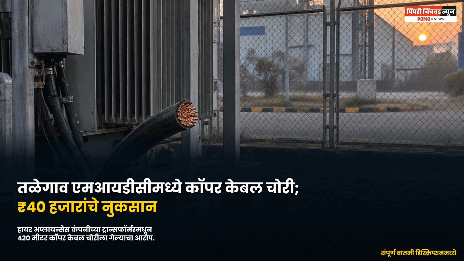 तळेगाव एमआयडीसीमध्ये ट्रान्सफॉर्मरची कॉपर केबल चोरी; 40 हजारांचे नुकसान