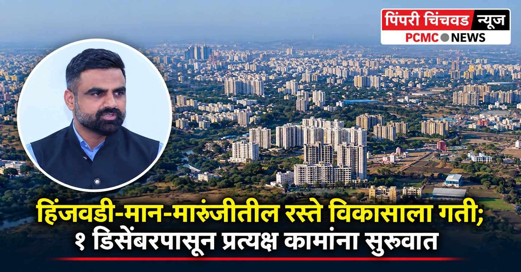 हिंजवडी-मान-मारुंजीतील रस्ते कामांना 1 डिसेंबरपासून सुरुवात करण्याचे उद्दिष्ट