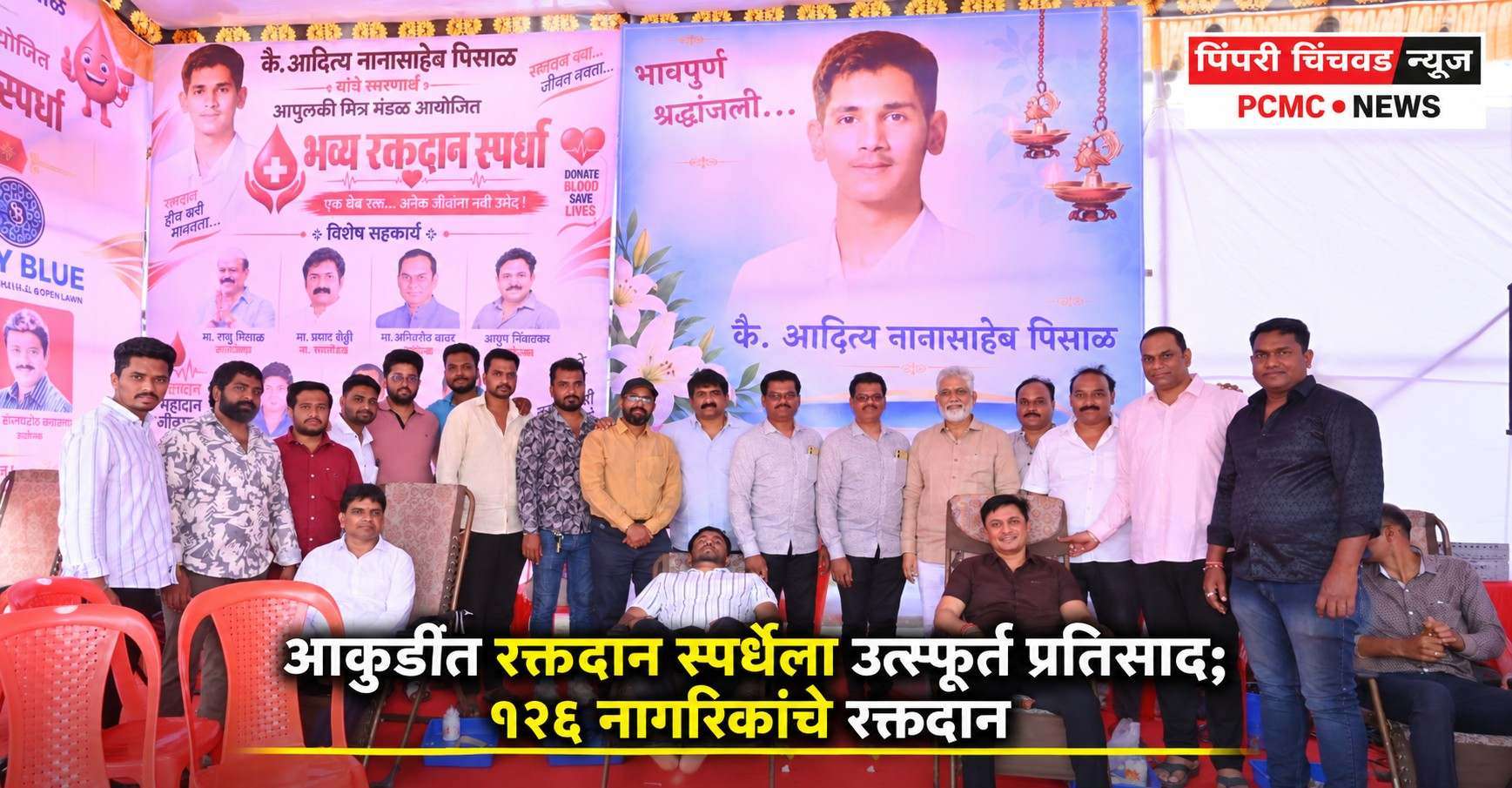 आकुर्डीत रक्तदान स्पर्धेला उत्स्फूर्त प्रतिसाद; १२६ नागरिकांचे रक्तदान