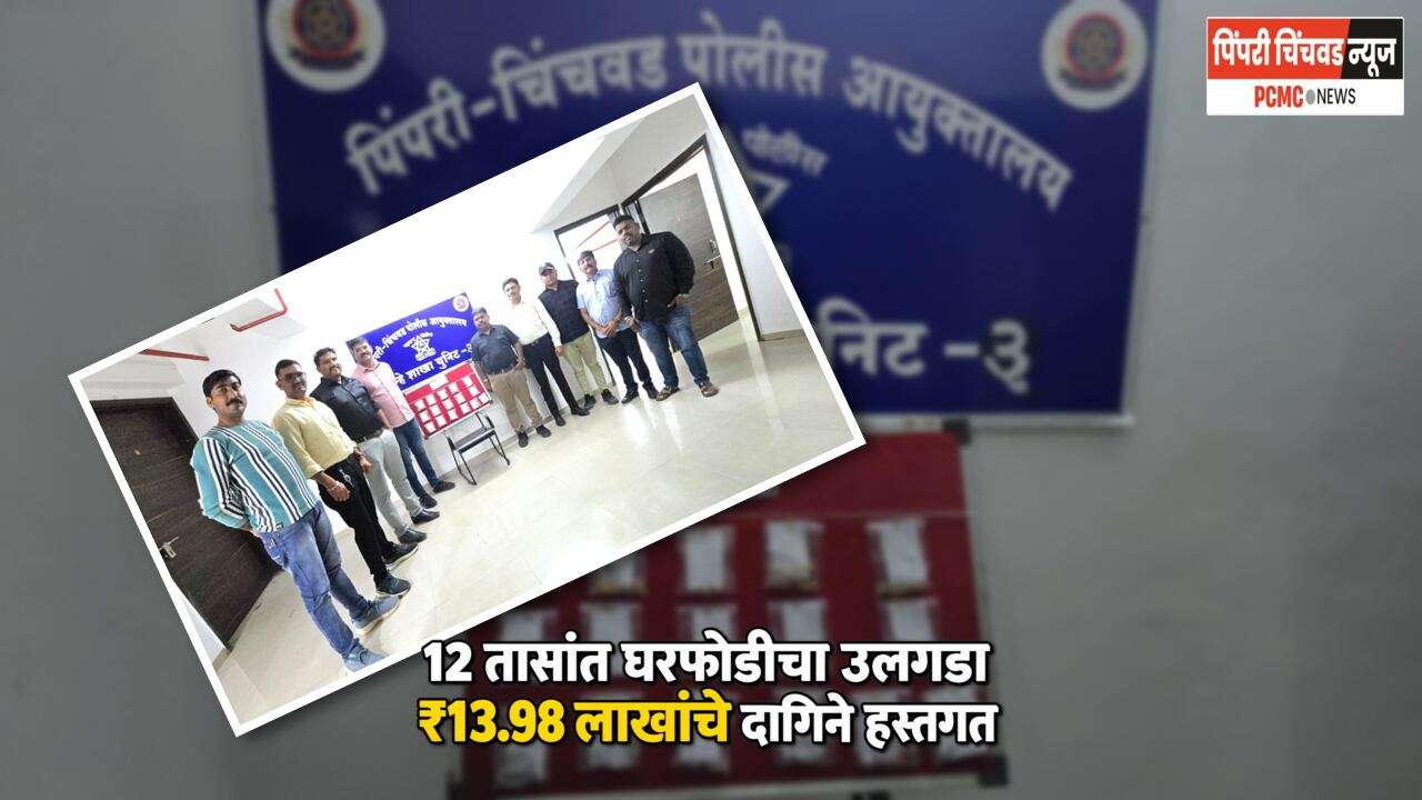 दिघीत 12 तासांत घरफोडीचा उलगडा; घरात लपवलेले ₹13.98 लाखांचे दागिने हस्तगत