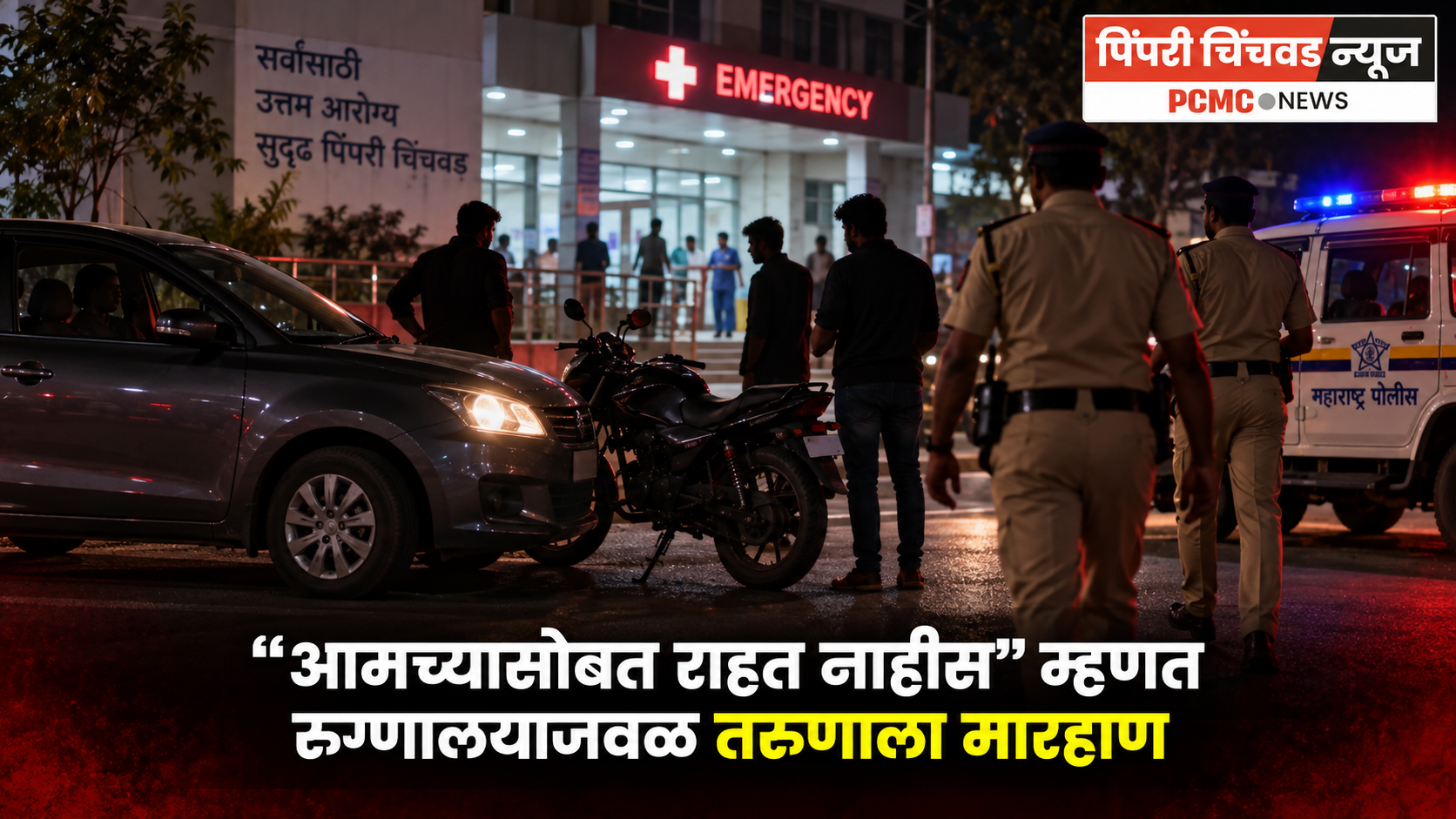 “आमच्यासोबत राहत नाहीस” म्हणत रुग्णालयाजवळ तरुणाला मारहाण