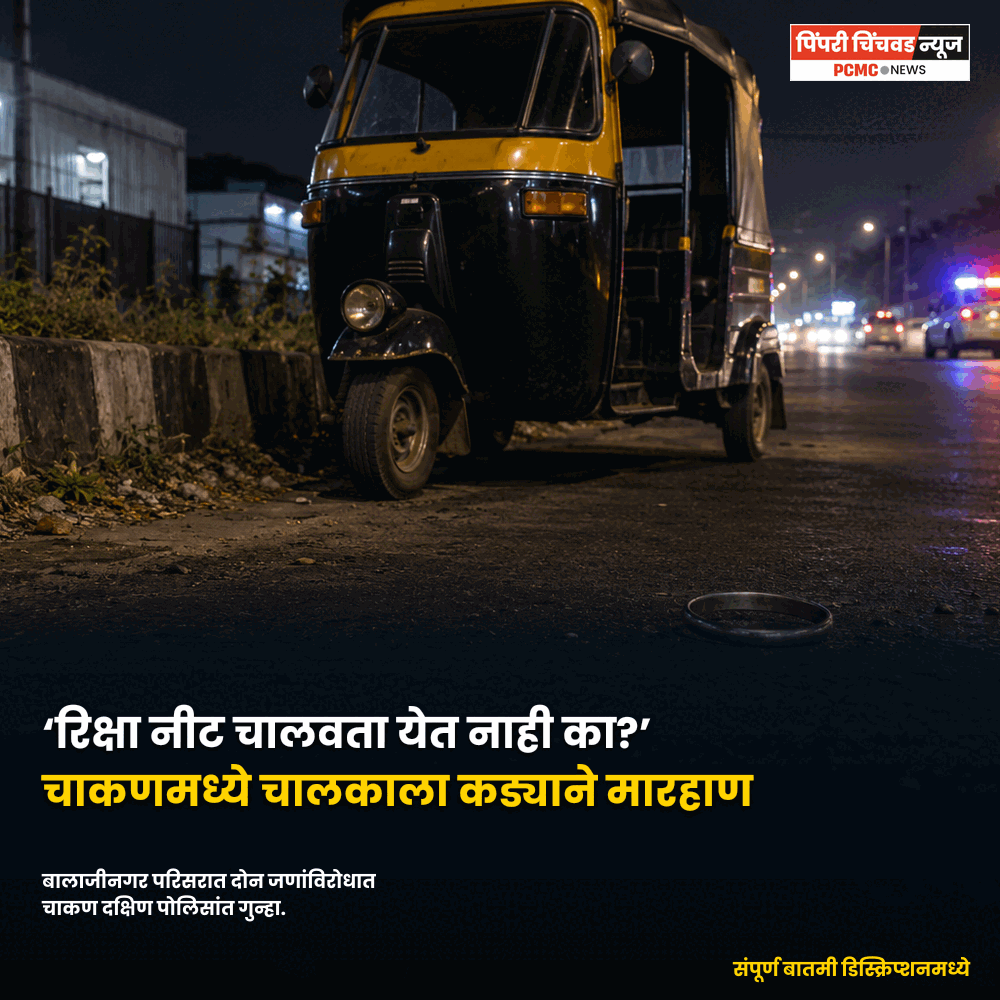 ‘रिक्षा नीट चालवता येत नाही का?’ चाकणमध्ये चालकाला हातातील कड्याने मारहाण