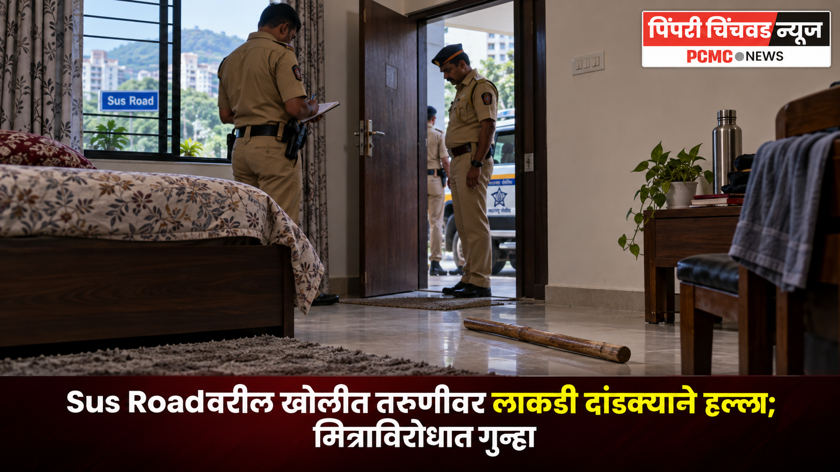 Sus Roadवरील खोलीत तरुणीवर लाकडी दांडक्याने हल्ला; मित्राविरोधात गुन्हा