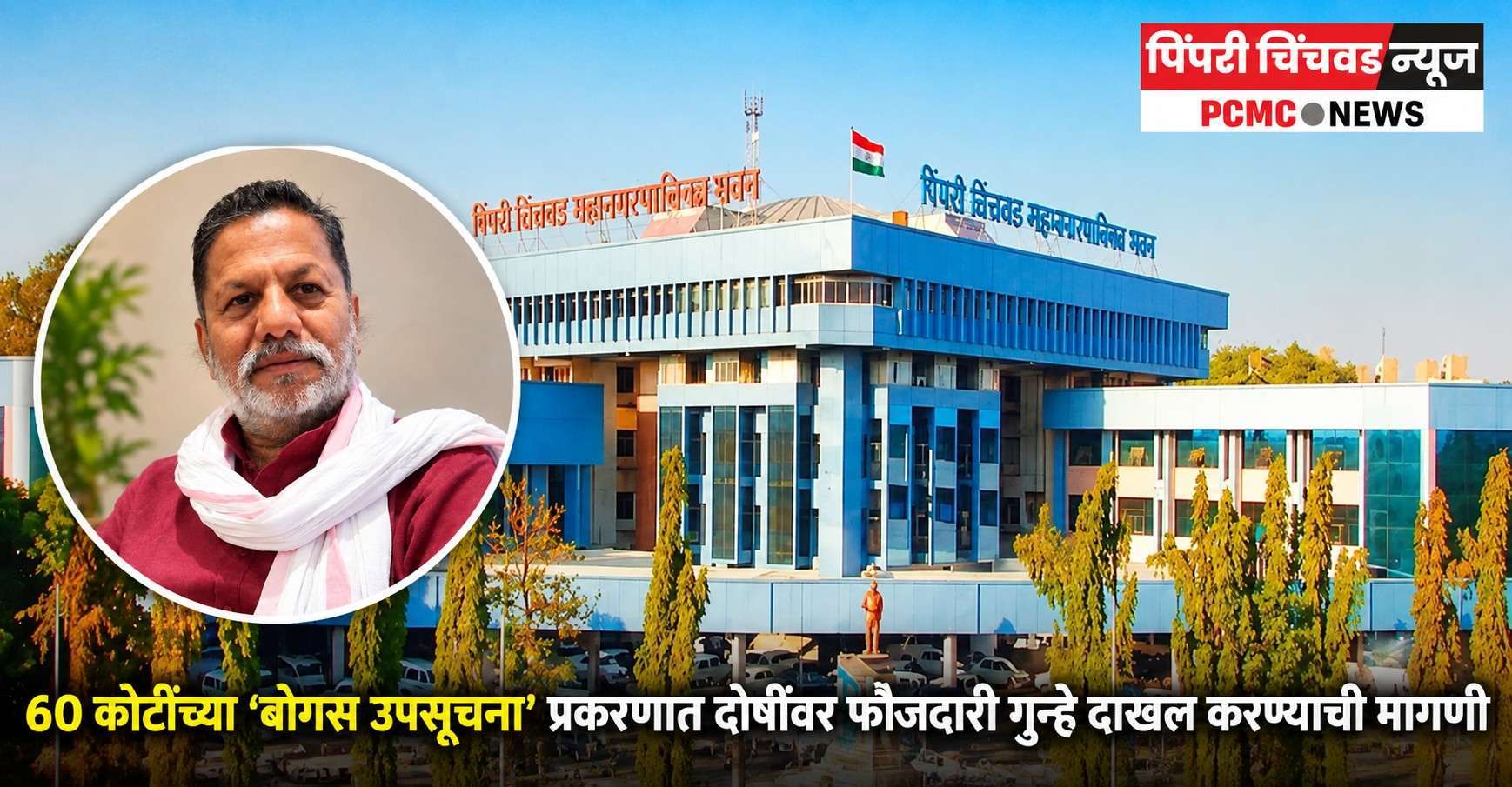 ६० कोटींच्या ‘बोगस उपसूचना’ प्रकरणात दोषींवर फौजदारी गुन्हे दाखल करण्याची मागणी