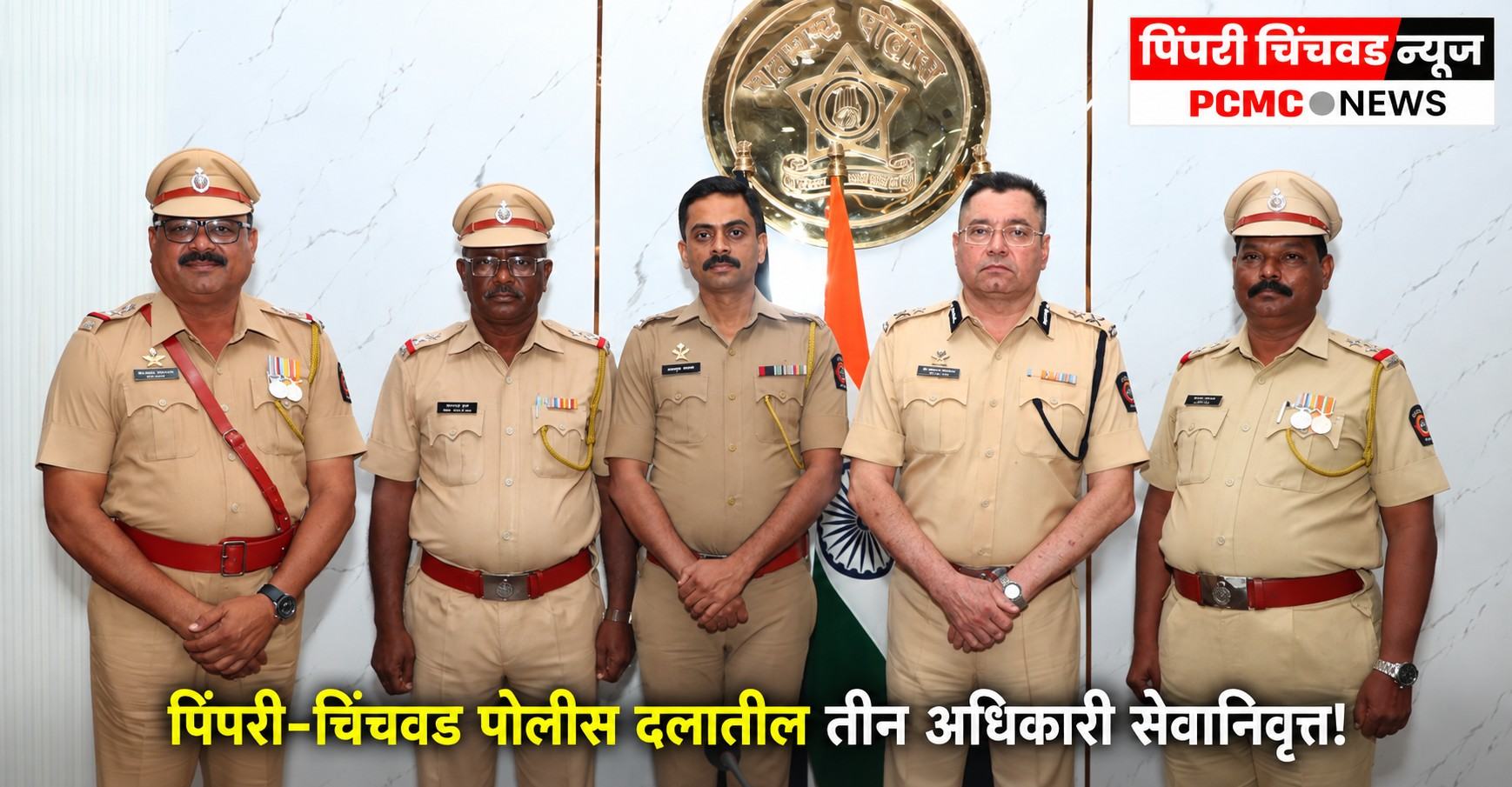 पिंपरी-चिंचवड पोलीस दलातील तीन अधिकारी सेवानिवृत्त