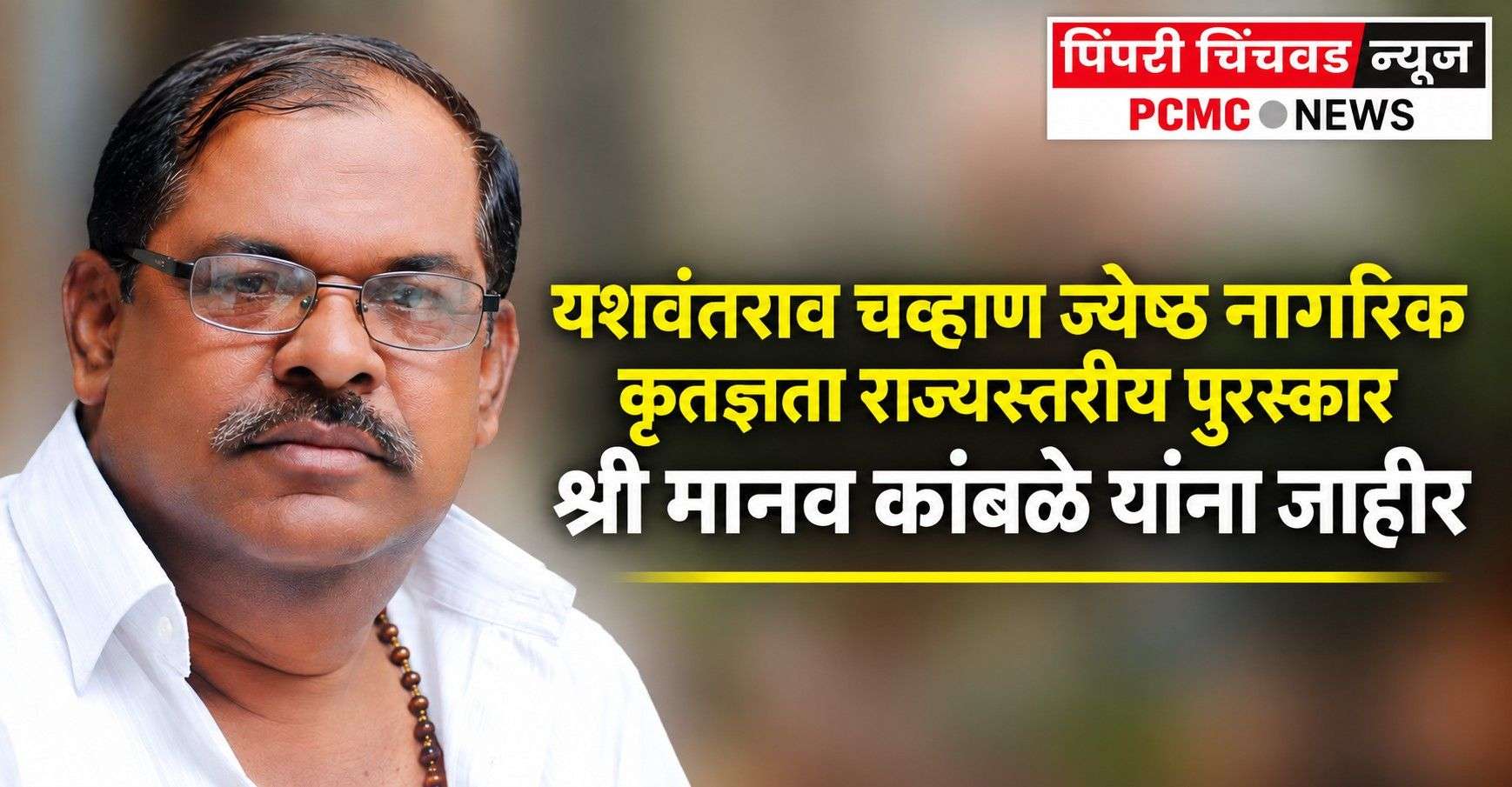यशवंतराव चव्हाण सेंटरचे ज्येष्ठ नागरिक कृतज्ञता सन्मान जाहीर!