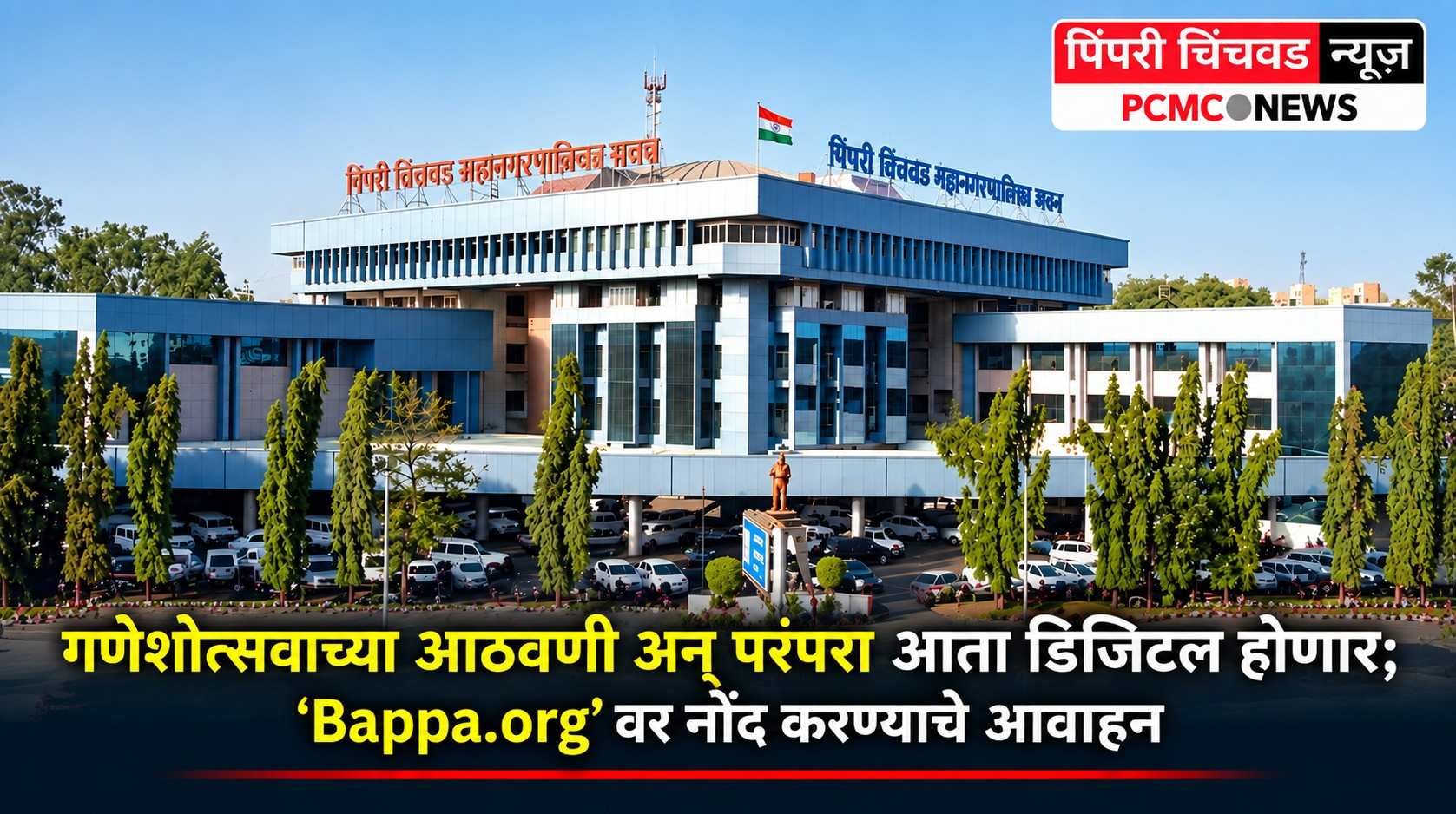 गणेशोत्सवाच्या आठवणी अन् परंपरा आता डिजिटल होणार