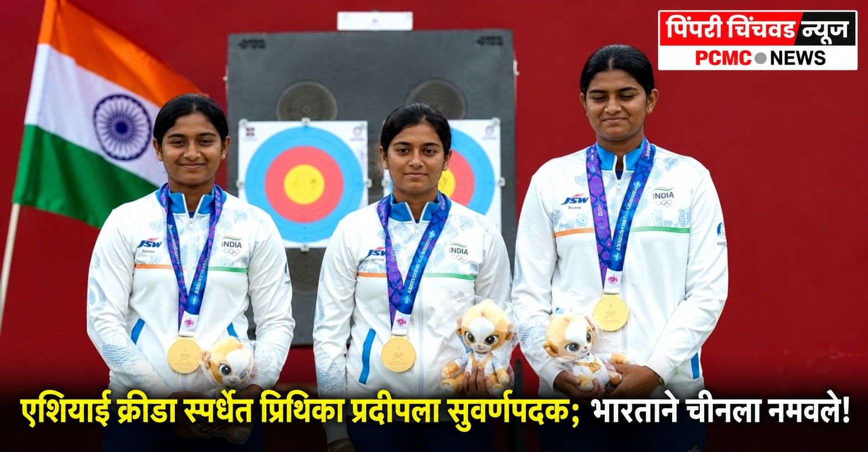 एशियाई क्रीडा स्पर्धेत प्रिथिका प्रदीपला सुवर्णपदक; भारताने चीनला नमवले