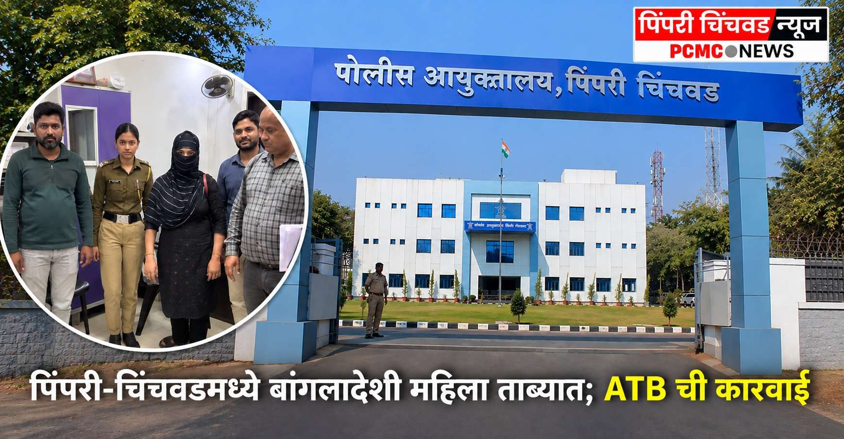 पिंपरी-चिंचवडमध्ये बांगलादेशी महिला ताब्यात; ATB ची कारवाई