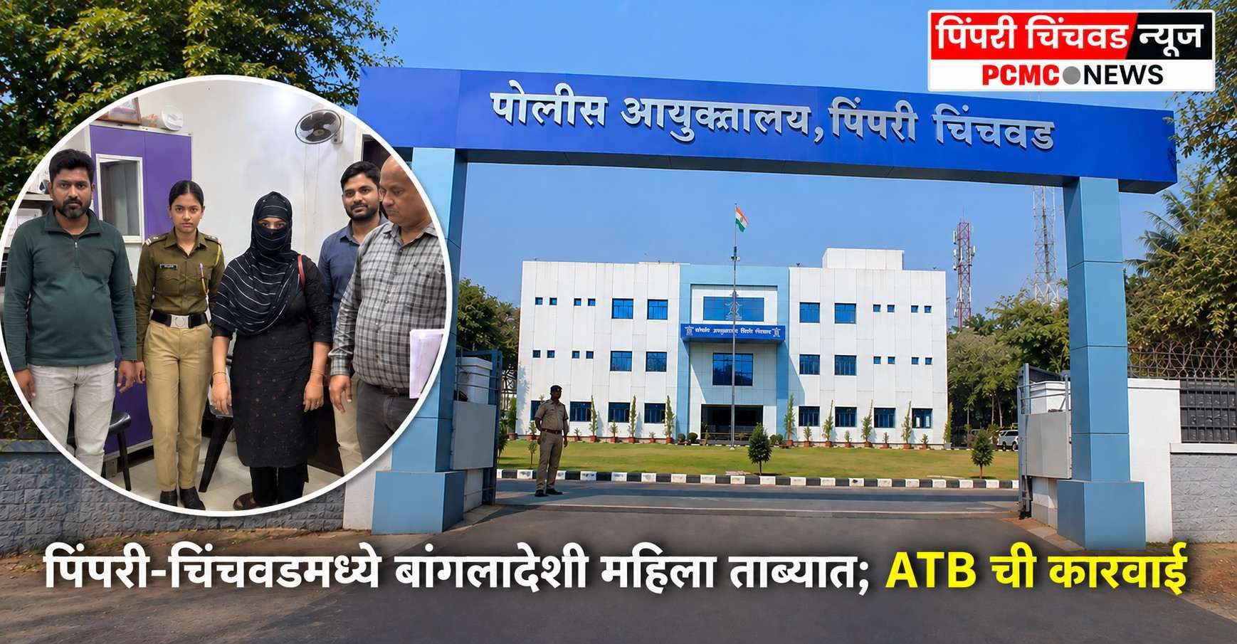 पिंपरी-चिंचवडमध्ये बांगलादेशी महिला ताब्यात; ATB ची कारवाई