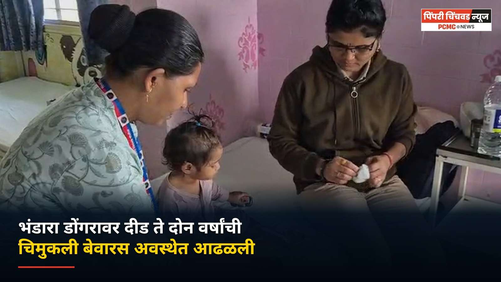भंडारा डोंगरावर दीड ते दोन वर्षांची चिमुकली बेवारस अवस्थेत आढळली