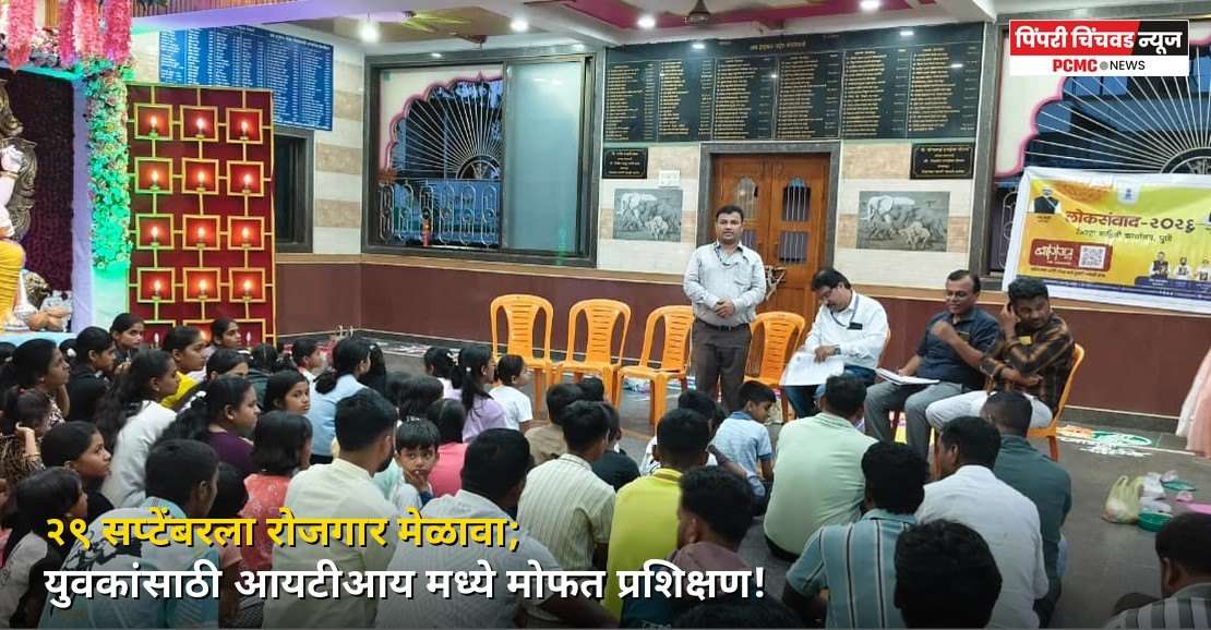 २९ सप्टेंबरला रोजगार मेळावा; युवकांसाठी ITI मध्ये मोफत प्रशिक्षण!