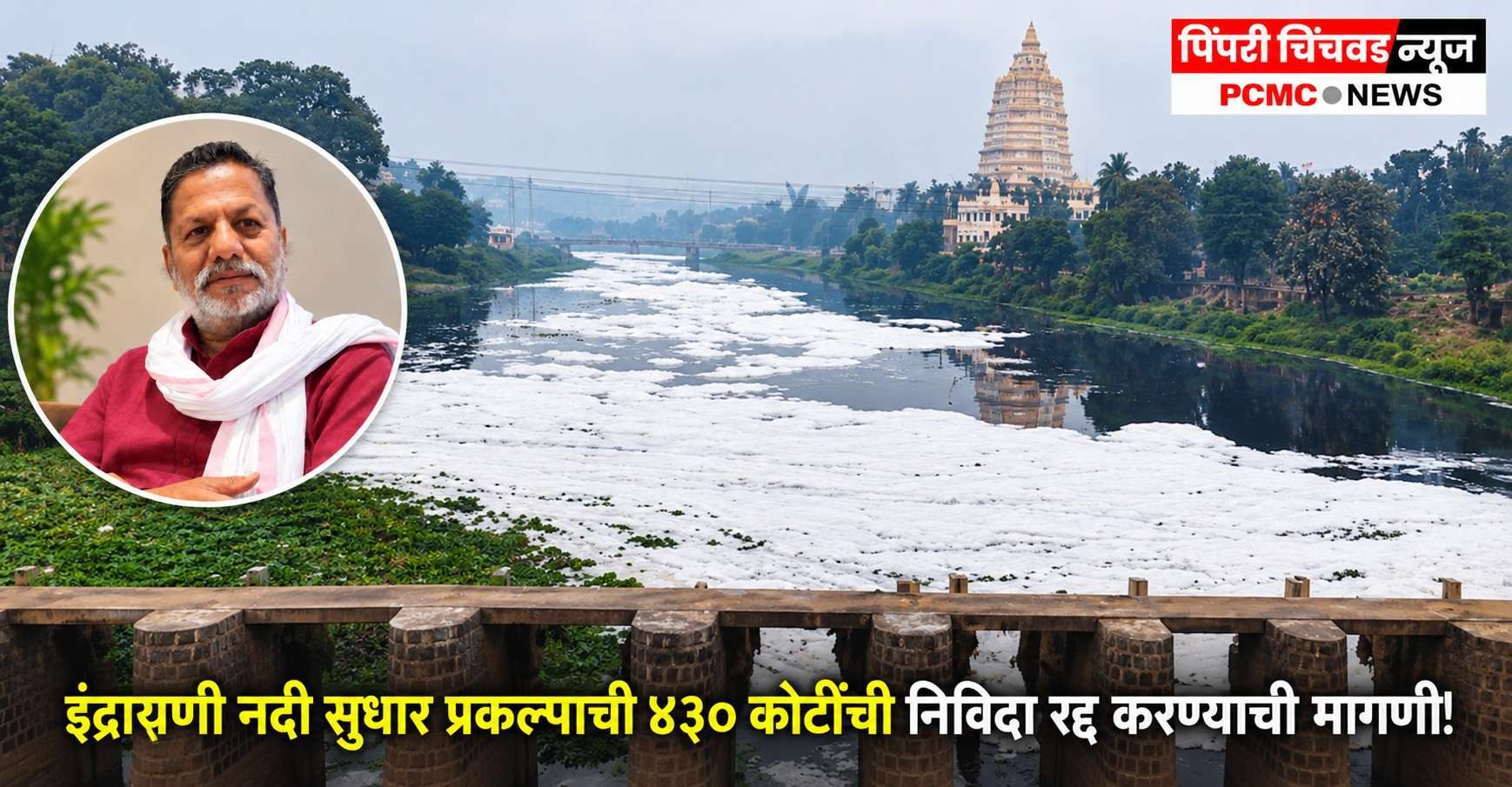 इंद्रायणी नदी प्रकल्पाची ४३० कोटींची निविदा रद्द करण्याची मागणी!