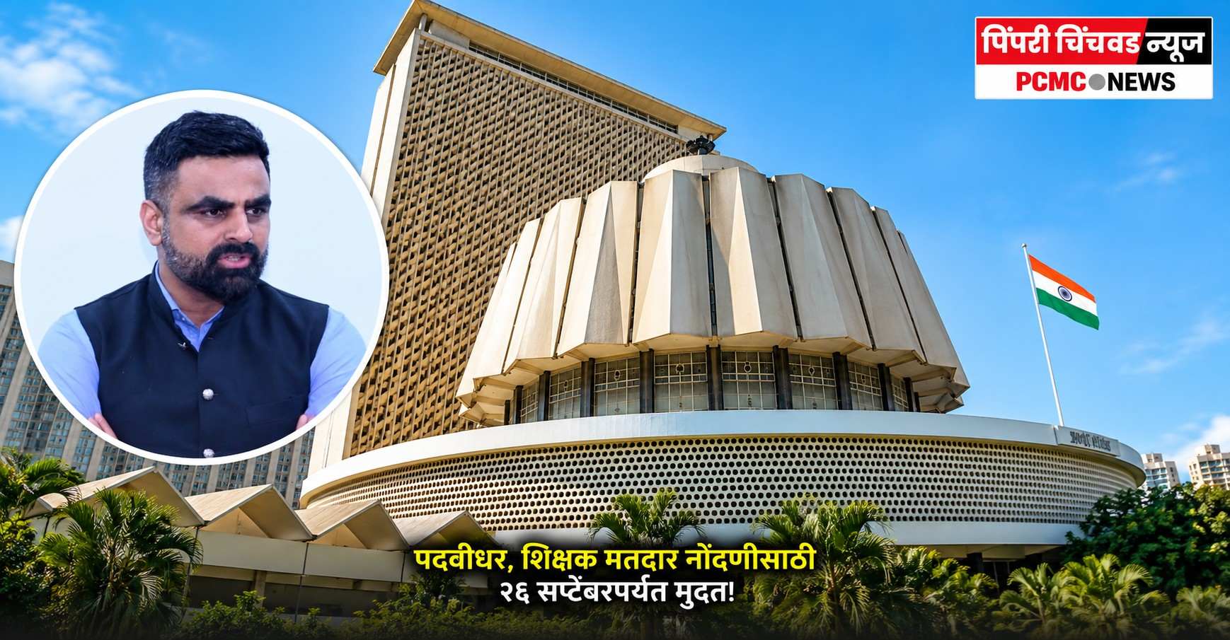 पदवीधर, शिक्षक मतदार नोंदणीसाठी २६ सप्टेंबरपर्यंत मुदत