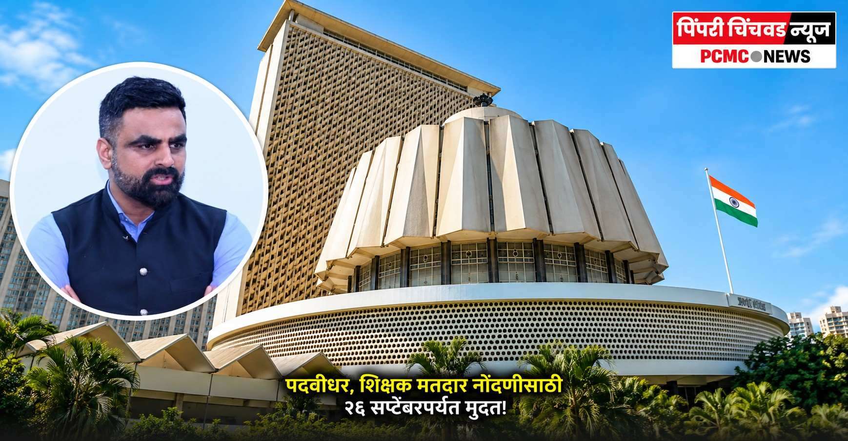 पदवीधर, शिक्षक मतदार नोंदणीसाठी २६ सप्टेंबरपर्यंत मुदत