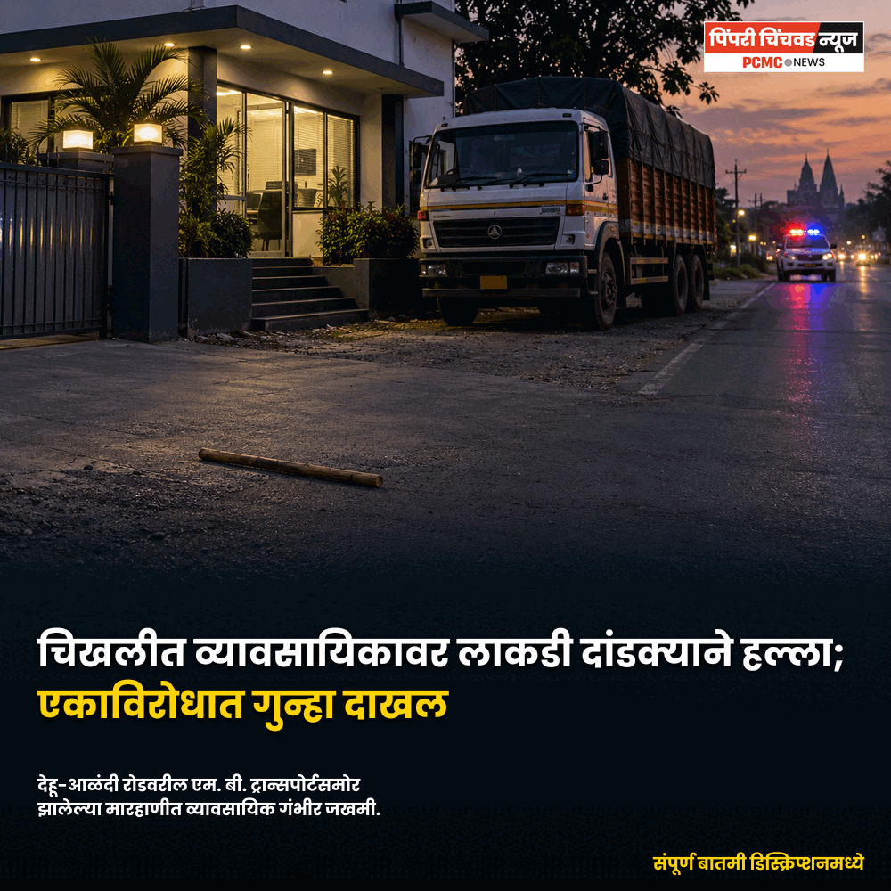 चिखलीत व्यावसायिकावर लाकडी दांडक्याने हल्ला; एकाविरोधात गुन्हा