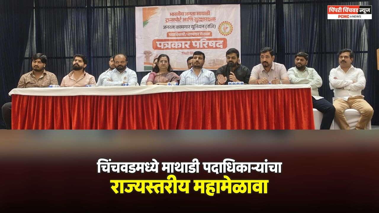 माथाडी संघटना बळकटीकरणासाठी चिंचवडमध्ये राज्यस्तरीय महामेळावा; 14 जिल्ह्यांतील 6 हजार पदाधिकारी सहभागी होणार