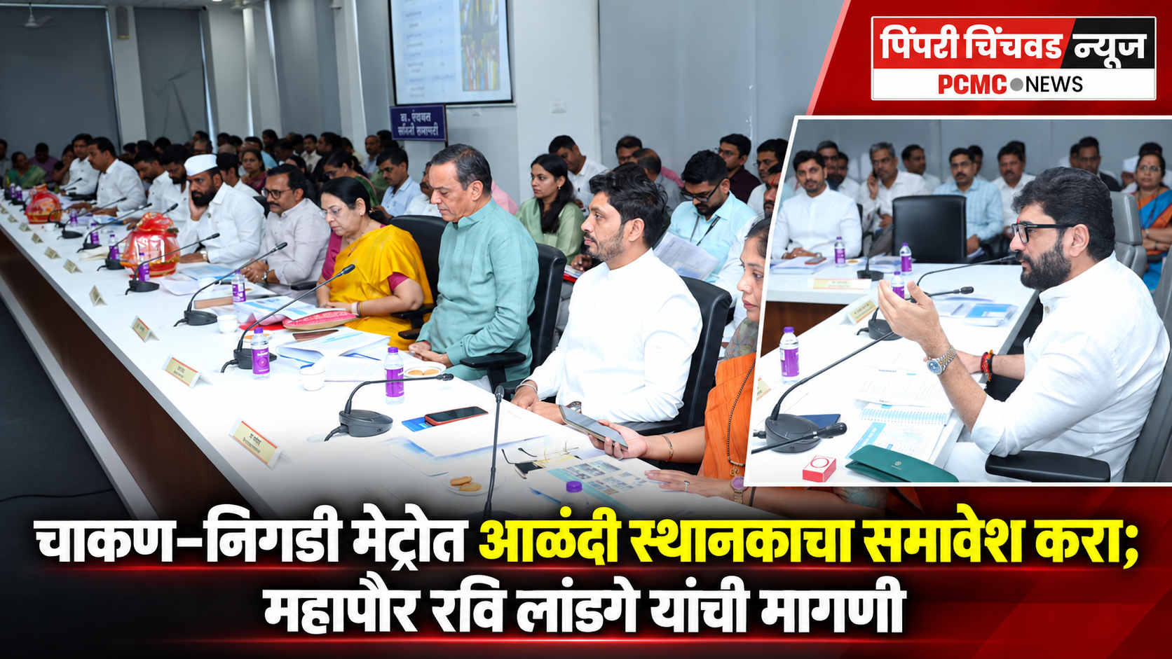 चाकण–निगडी मेट्रोत आळंदी स्थानकाचा समावेश करा; महापौर रवि लांडगे यांची मागणी