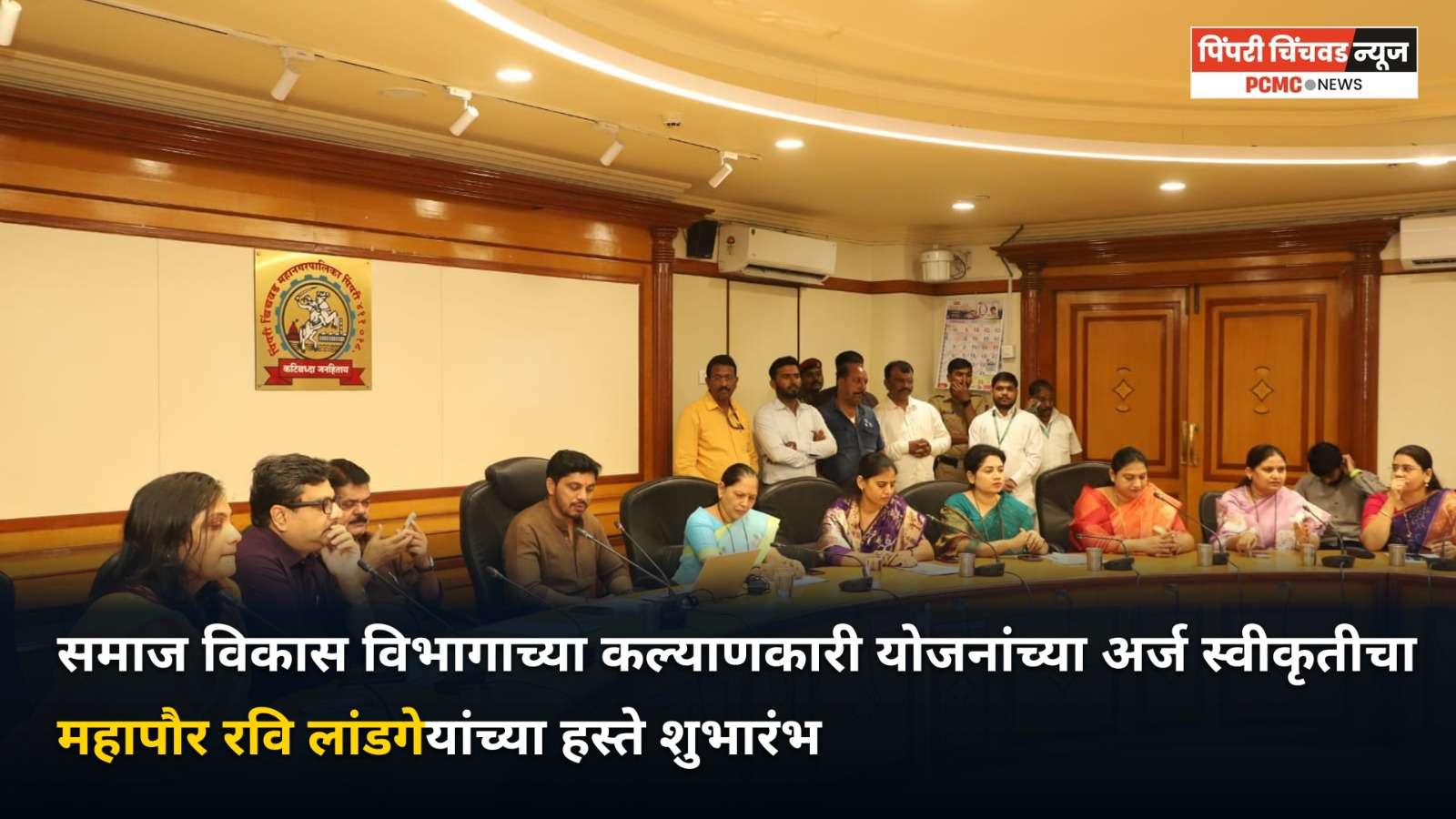 समाज विकास विभागाच्या विविध कल्याणकारी योजनांच्या अर्ज स्वीकृती प्रक्रियेचा महापौर रवि लांडगे यांच्या हस्ते शुभारंभ