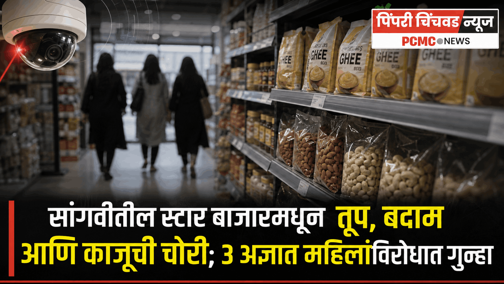 सांगवीतील स्टार बाजारमधून तूप, बदाम आणि काजूची चोरी; 3 अज्ञात महिलांविरोधात गुन्हा