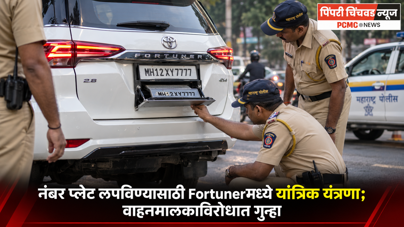 नंबर प्लेट लपविण्यासाठी फॉर्च्युनर मध्ये फ्लिपिंग यंत्रणा; वाहनमालकाविरोधात गुन्हा
