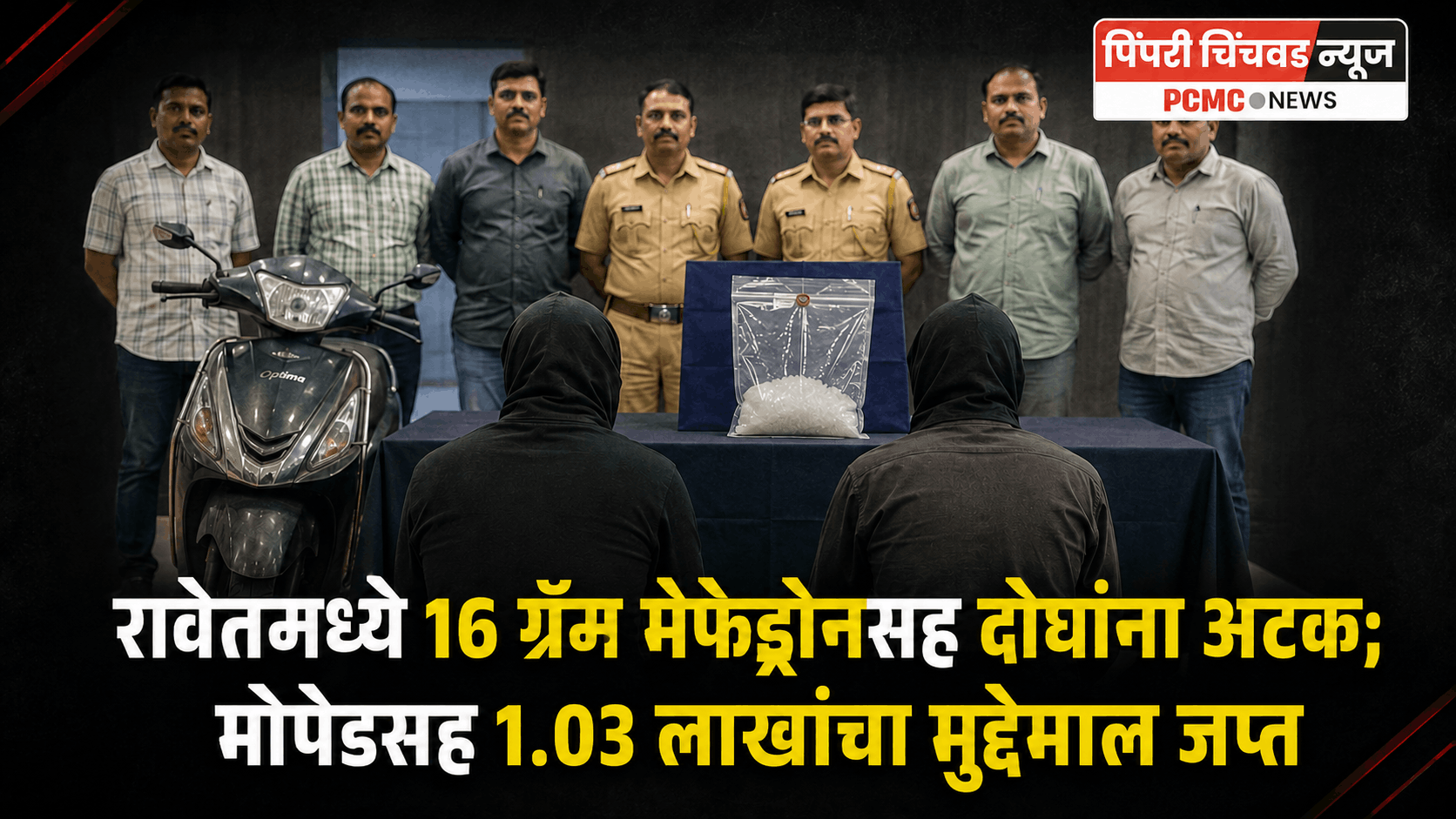 रावेतमध्ये 16 ग्रॅम मेफेड्रोनसह दोघांना अटक; मोपेडसह 1.03 लाखांचा मुद्देमाल जप्त