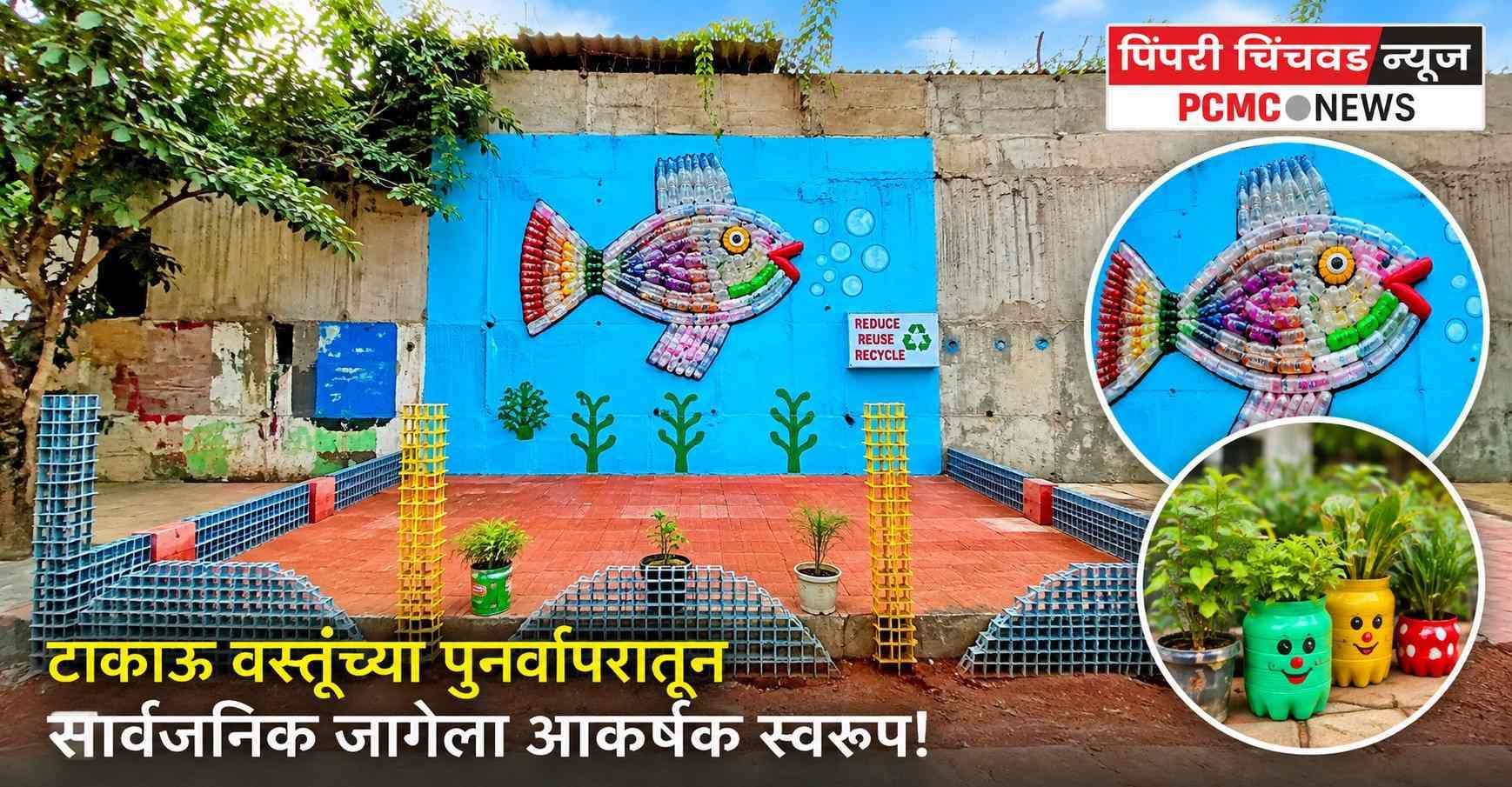 टाकाऊ वस्तूंच्या पुनर्वापरातून सार्वजनिक जागेला आकर्षक स्वरूप!